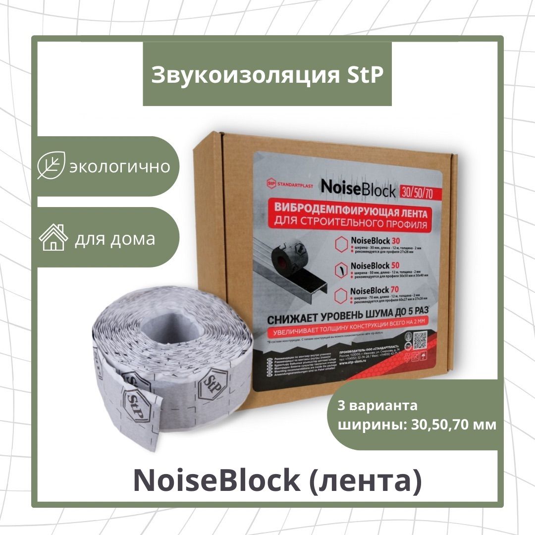 Вибродемпфирующая лента для строительного профиля StP NoiseBlock 50