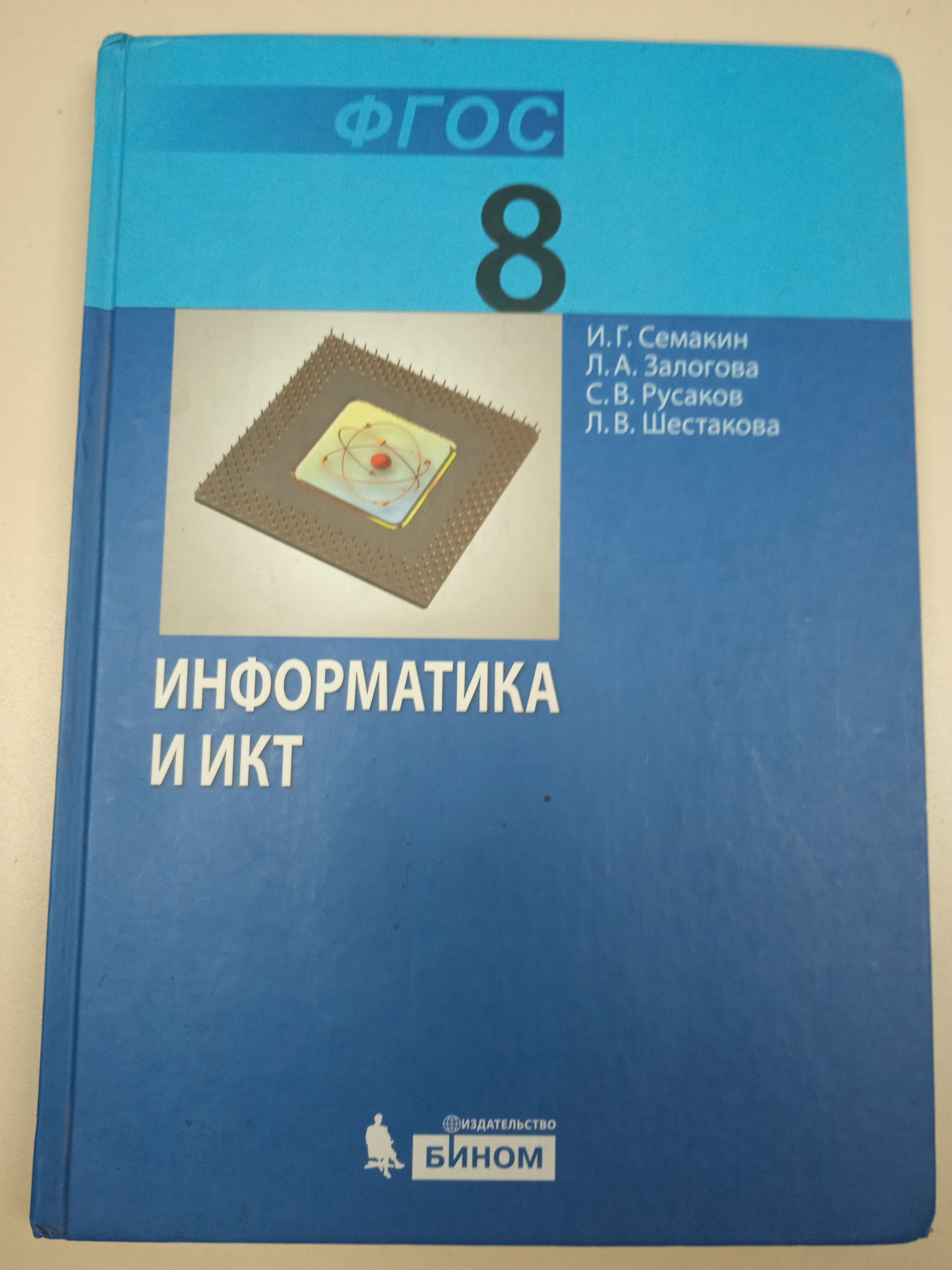 Семакин И. Г. Информатика и ИКТ. 8 класс