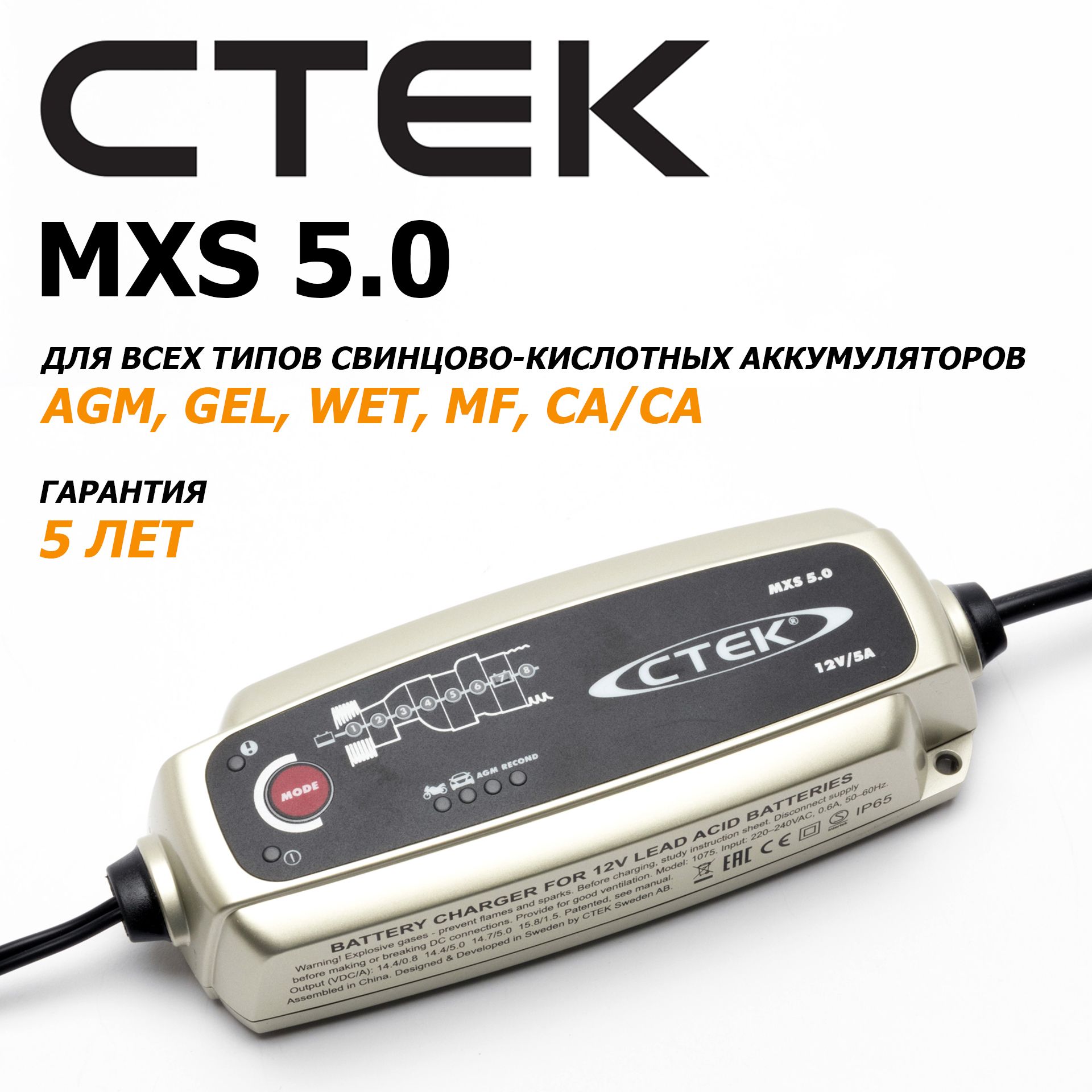 CTEK MXS 5.0 Зарядное устройство для AGM и GEL аккумуляторов