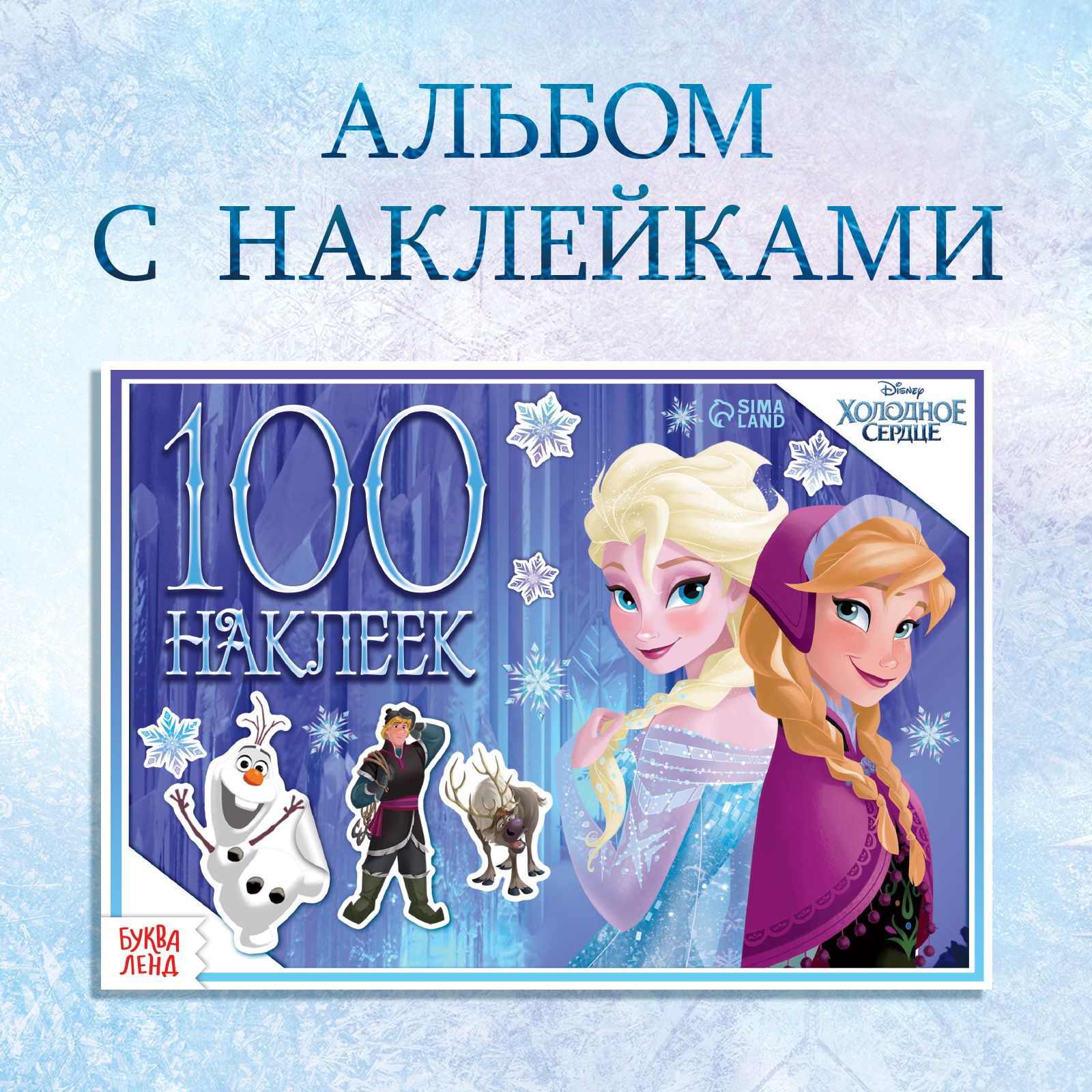 Наклейки для девочек, Буква ленд Disney Холодное сердце, книжка с  наклейками для малышей, набор 100 штук