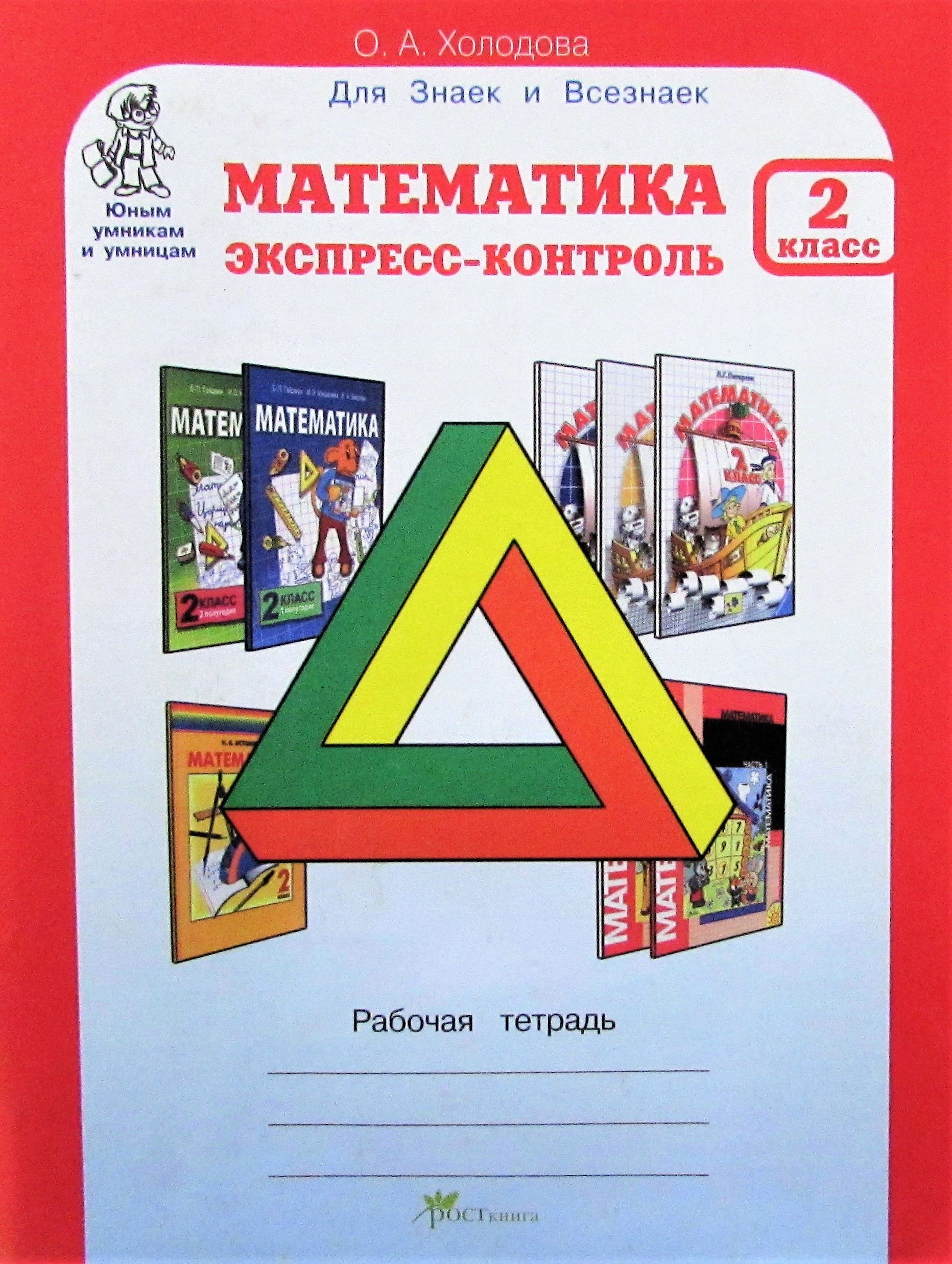 В. Самостоятельная работа 2 класс русский язык. Математический контроль 3 класс по математике. Рабочая тетрадь по математике экспресс-контроль 3 класс холодова. И.