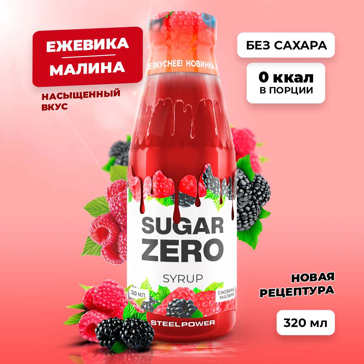 Сиропбезсахара,углеводовикалорийSUGARZERO(SUGARZERO),диетическийнизкокалорийныйподсластительдляпохуденияидиеты(длякофе,коктейлей,сладостей),Ежевика-Малина,320мл