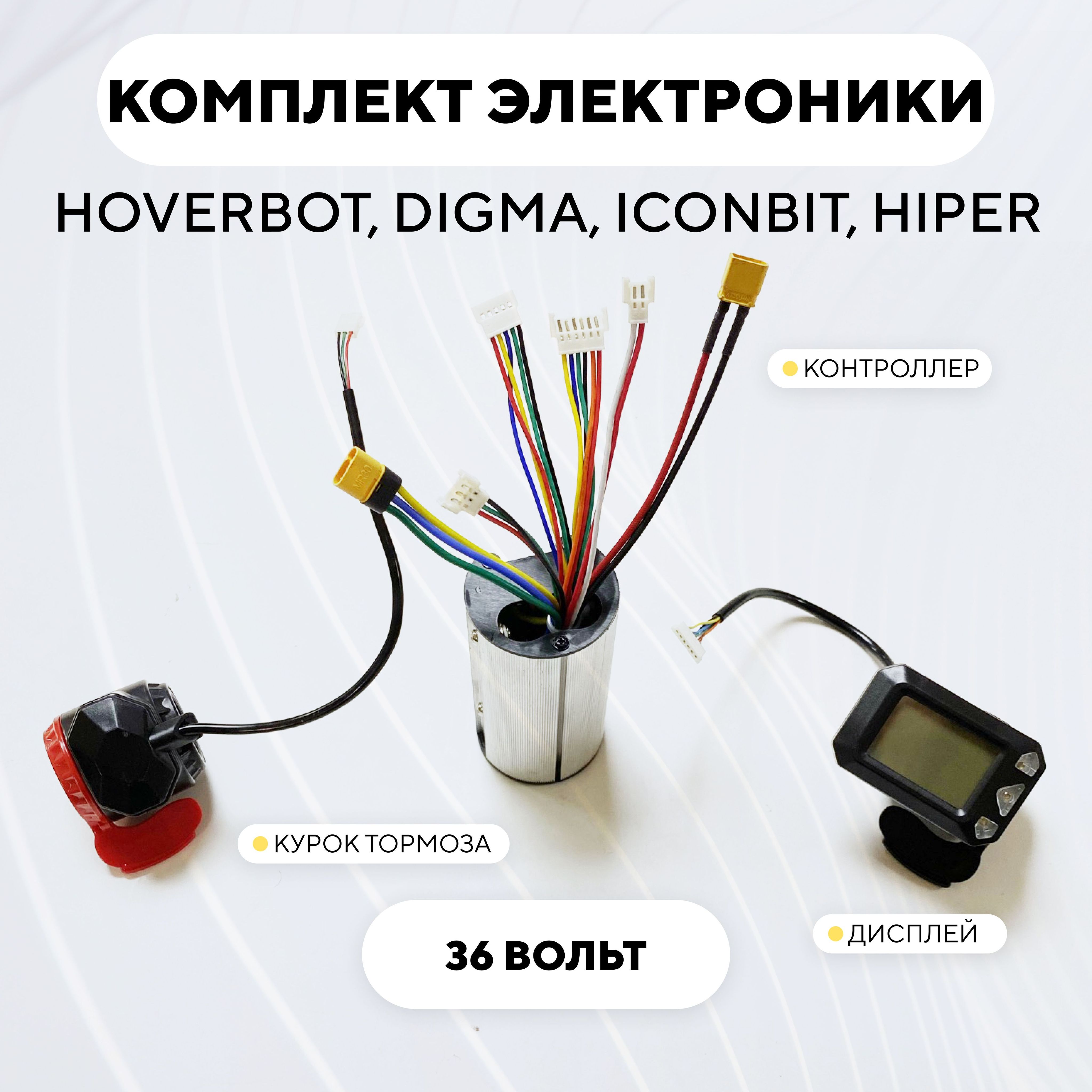 Комплект электроники для электросамоката Hoverbot, Digma, IconBit, Hiper (дисплей, контроллер 36V, 12A)