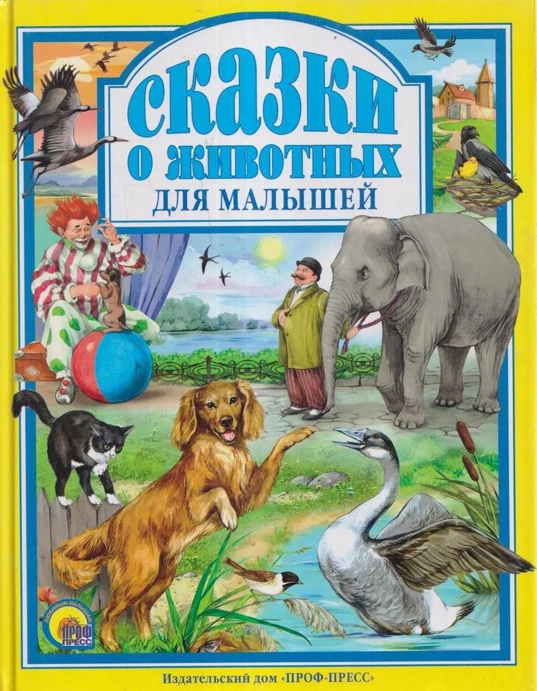 Сказки о животных. Книги о животных для детей. Книжки про животных для детей. Сказки о животных для малышей.