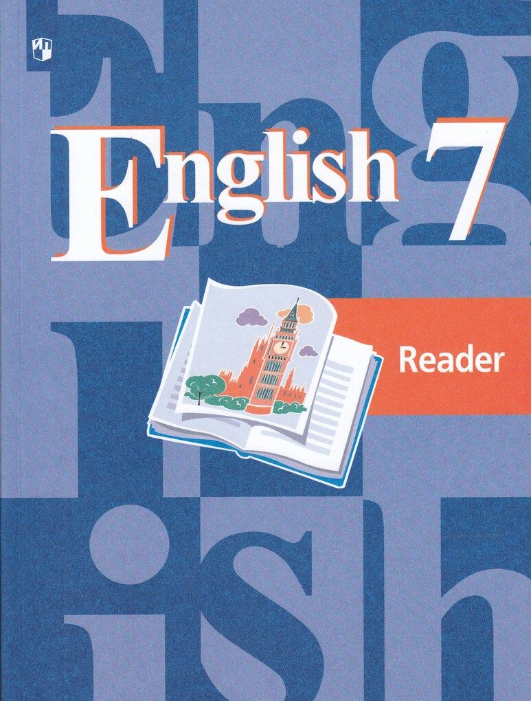 Английский язык. 7 класс. Книга для чтения - купить с доставкой по выгодным  ценам в интернет-магазине OZON (811297783)