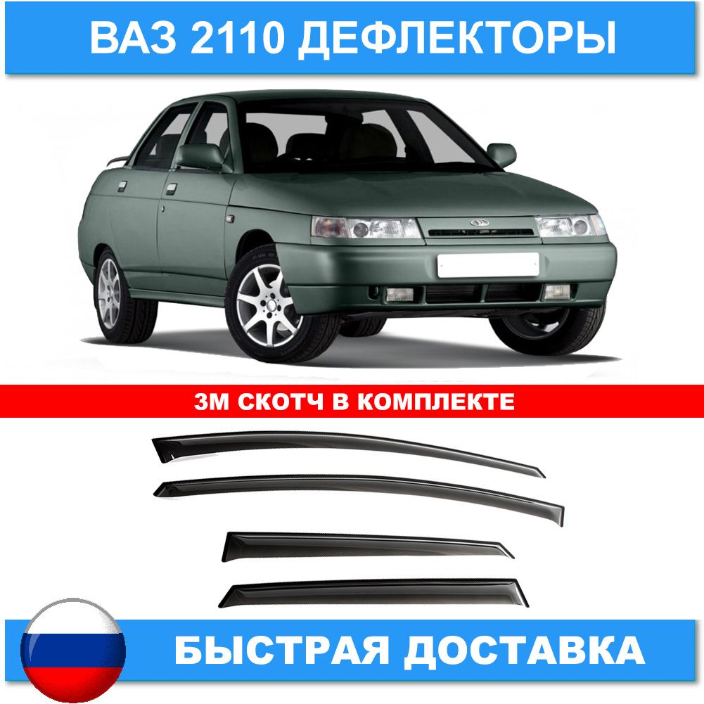 Дефлектор для окон ANV air ДК 0053С 2110 купить по выгодной цене в  интернет-магазине OZON (811923008)