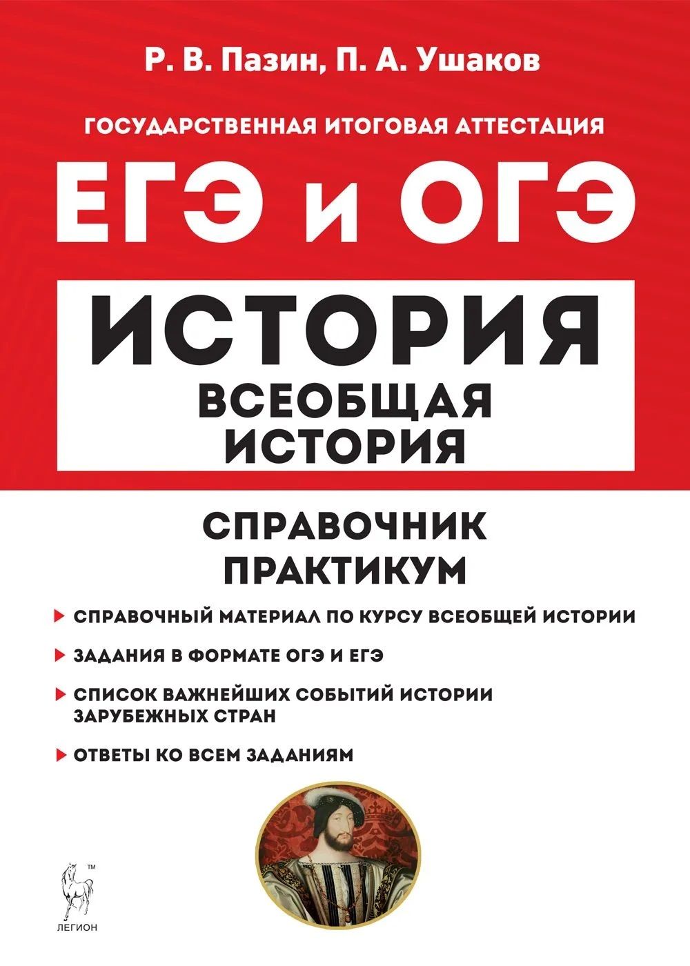 Пазин. Всеобщая история. ЕГЭ и ОГЭ-2023. Справочник. Практикум. Изд. 3-е,  перераб. и доп. | Пазин Роман Викторович