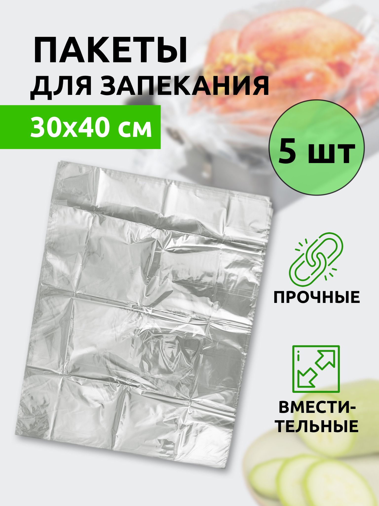 Пакеты для запекания Komfi 30x40 см, 5 шт