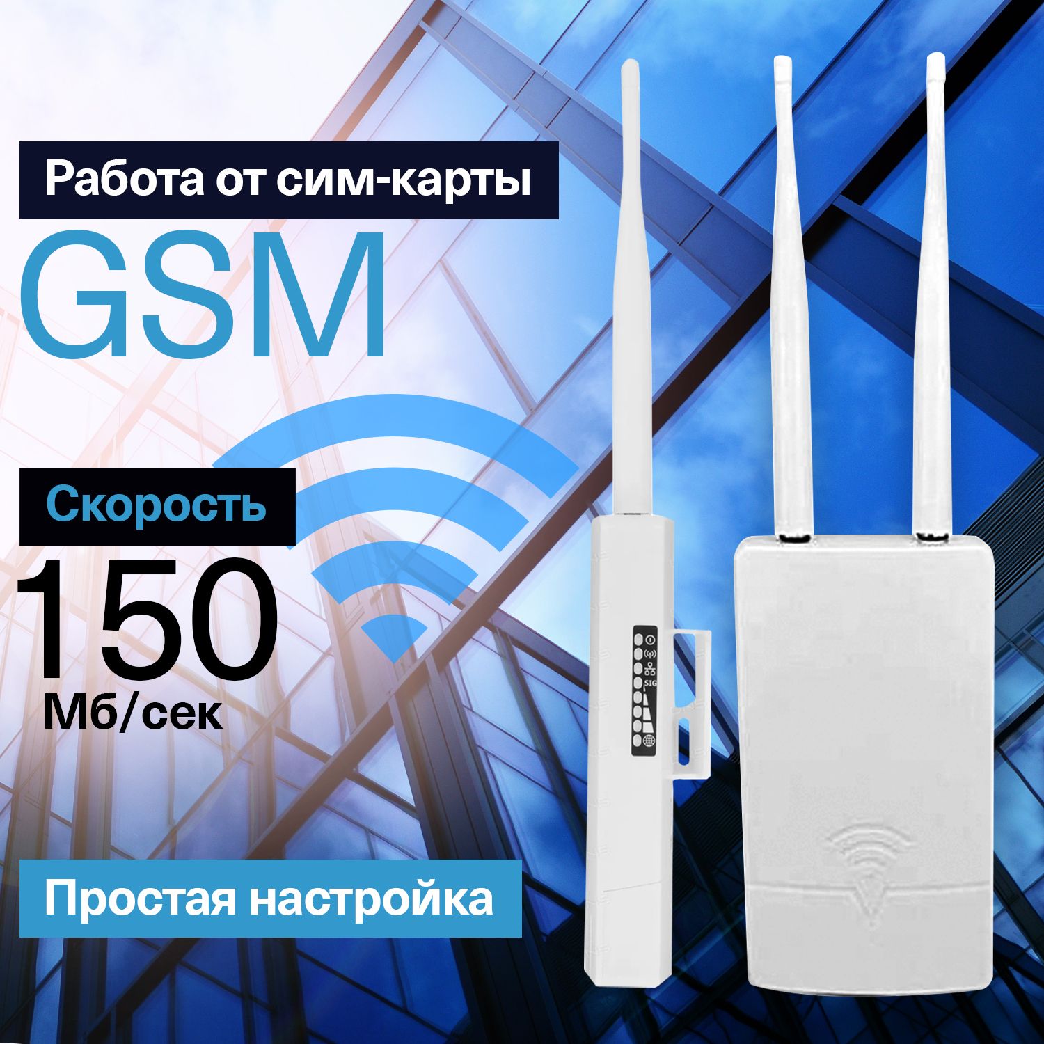 Уличный 4G Wi-Fi роутер Zodikam W2 / GSM роутер / Работа от сим карты