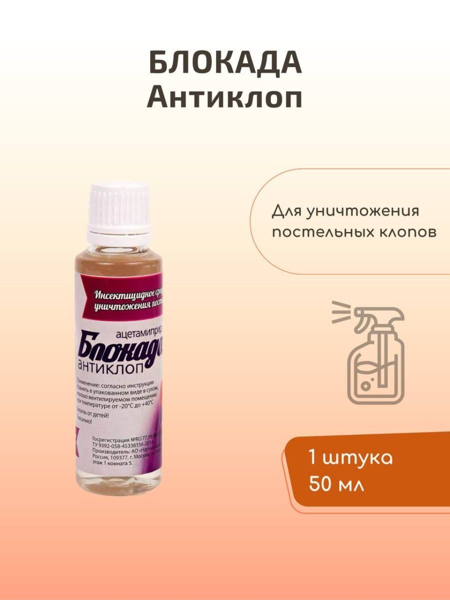 Антиклоп инструкция по применению. Блокада антиклоп. Средство антиклоп. Блокада-антиклоп, 1 л. Антиклоп средство от клопов.