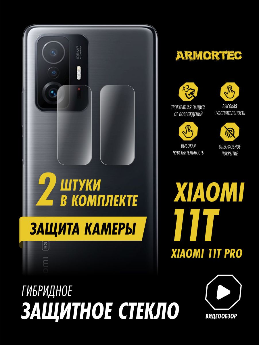 Защитное стекло на камеру Xiaomi 11T 11T Pro гибридное ARMORTEC - купить с  доставкой по выгодным ценам в интернет-магазине OZON (813549143)