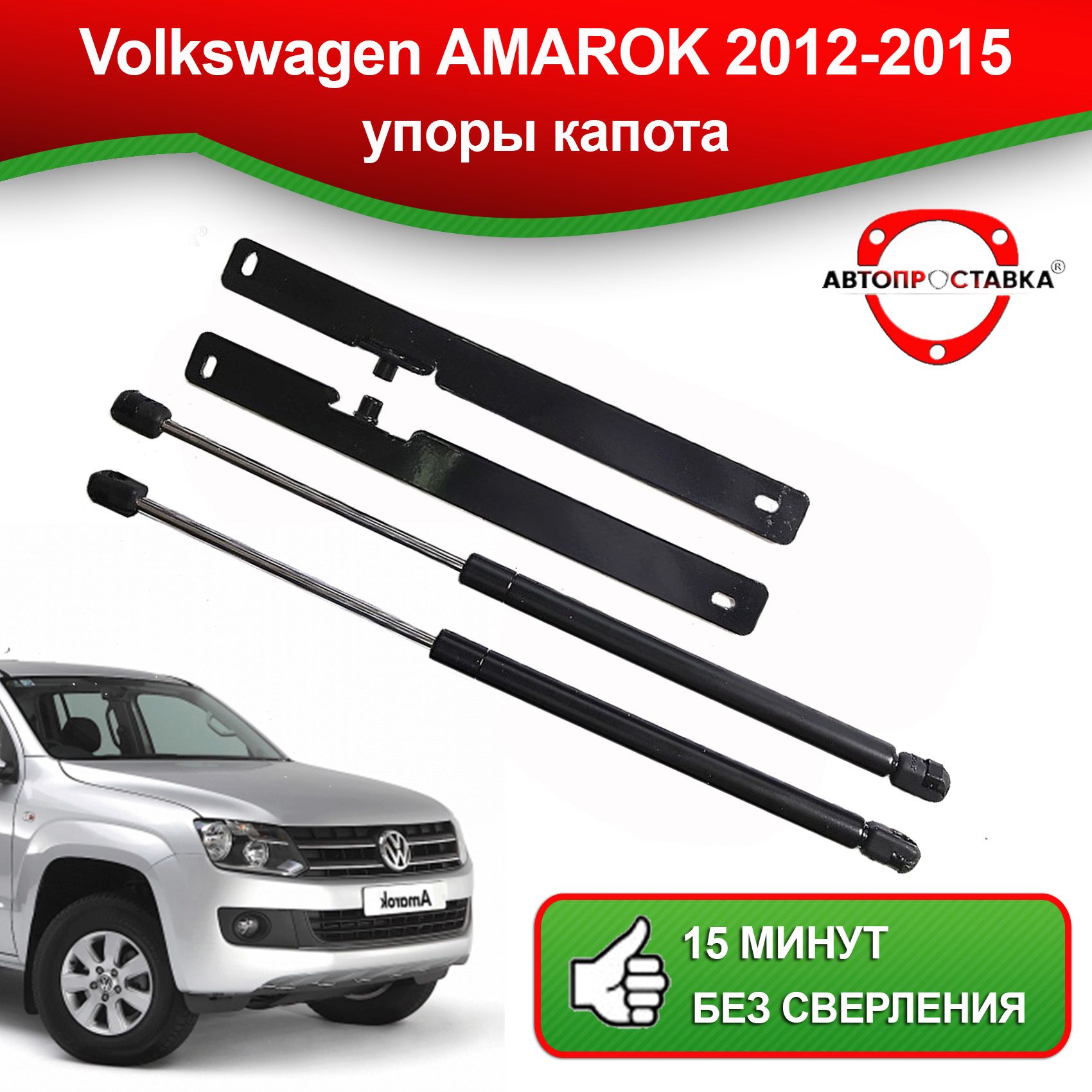 Упоры капота для Volkswagen AMAROK 2012-2015 / амортизатор капота  Фольксваген АМАРОК 2012-2015 - АВТОПРОСТАВКА арт. U1302 - купить по  выгодной цене в интернет-магазине OZON (667948696)