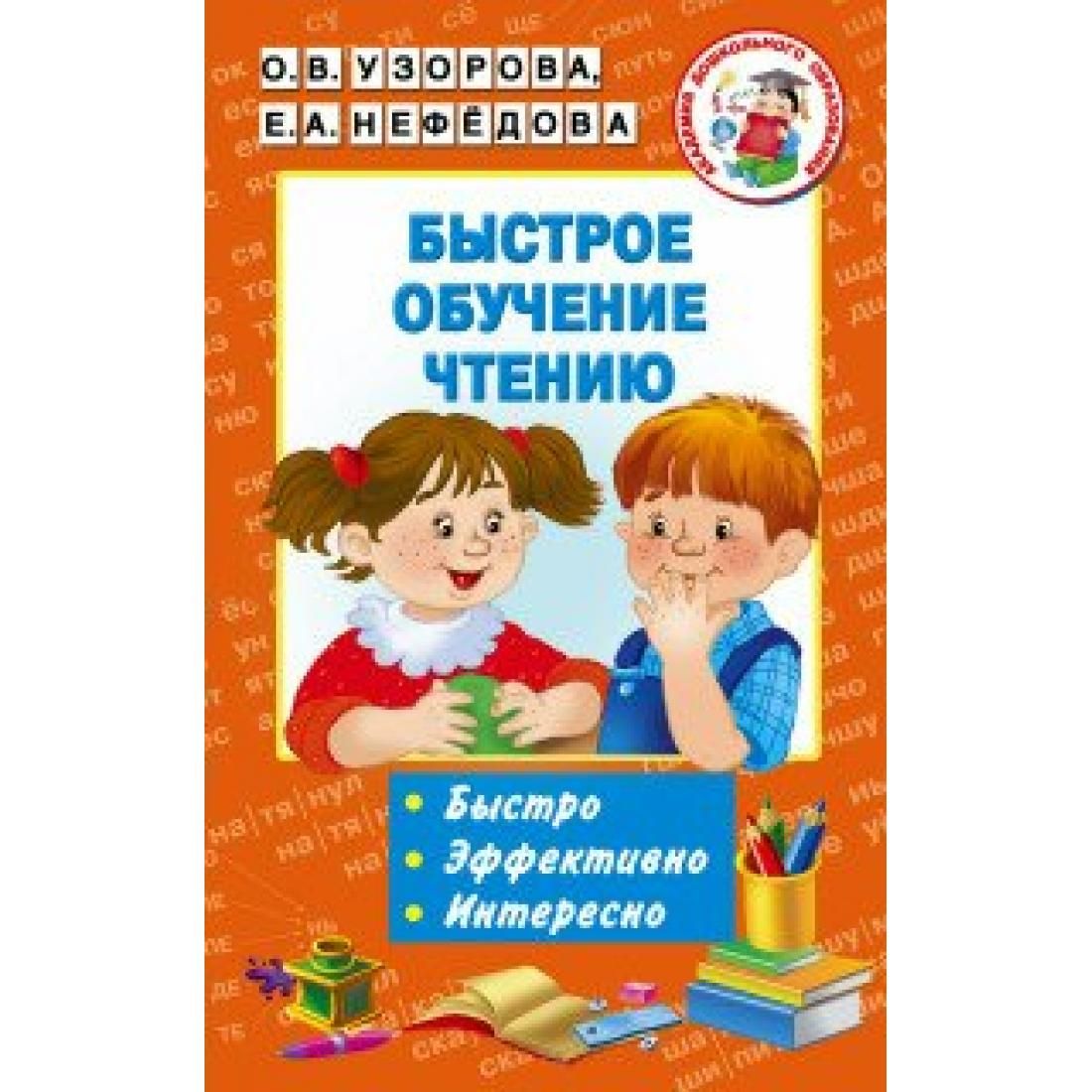 Пособие узорова. Нефёдова, Узорова «обучение чтению», 2000.. Быстрое обучение чтению Узорова о., Нефедова е.. Книга для чтения Узорова Нефедова. Книга быстрое обучение чтению.