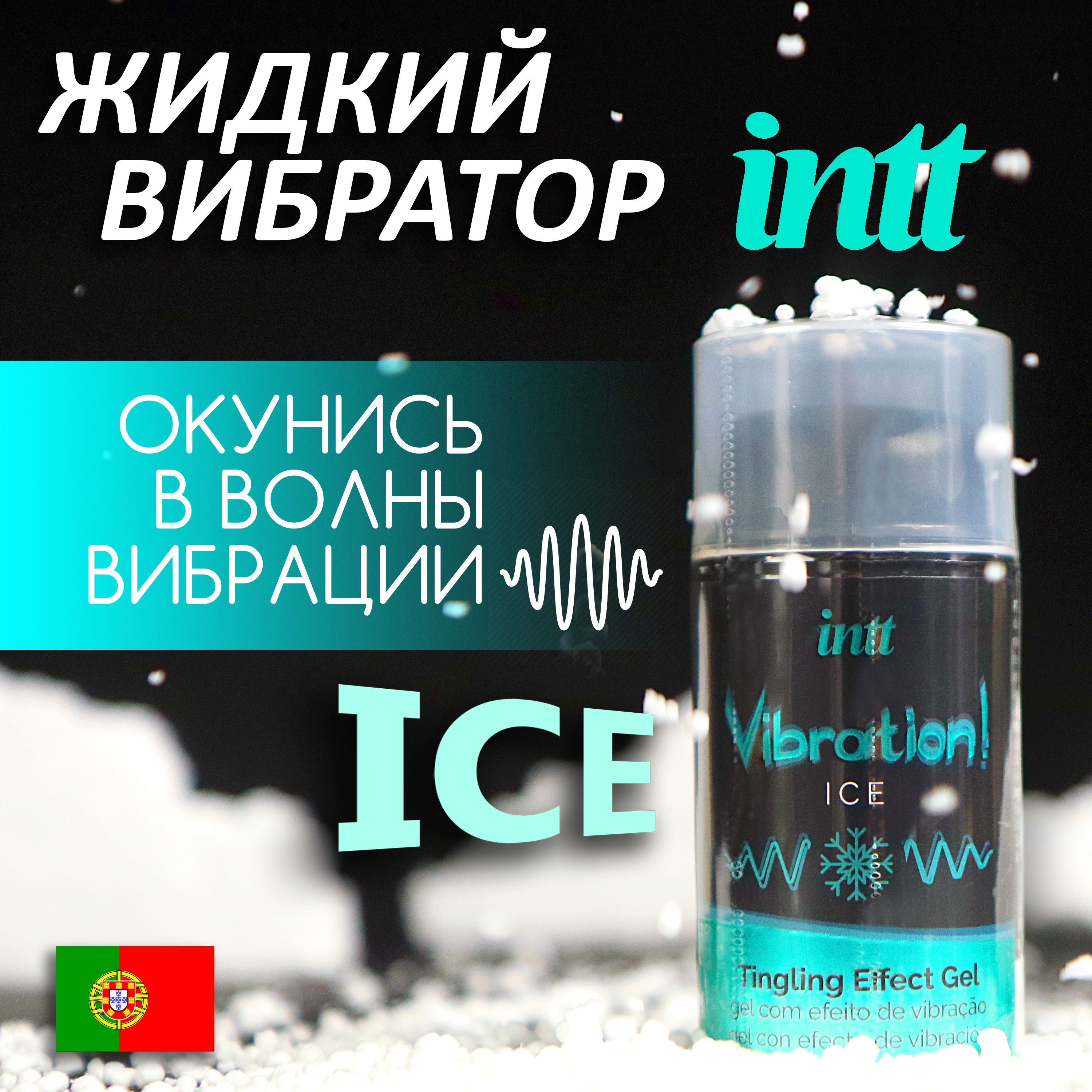 Жидкий вибратор INTT Vibration Gel Ice, стимулирующий и пульсирующий, 15мл  - купить с доставкой по выгодным ценам в интернет-магазине OZON (983968092)