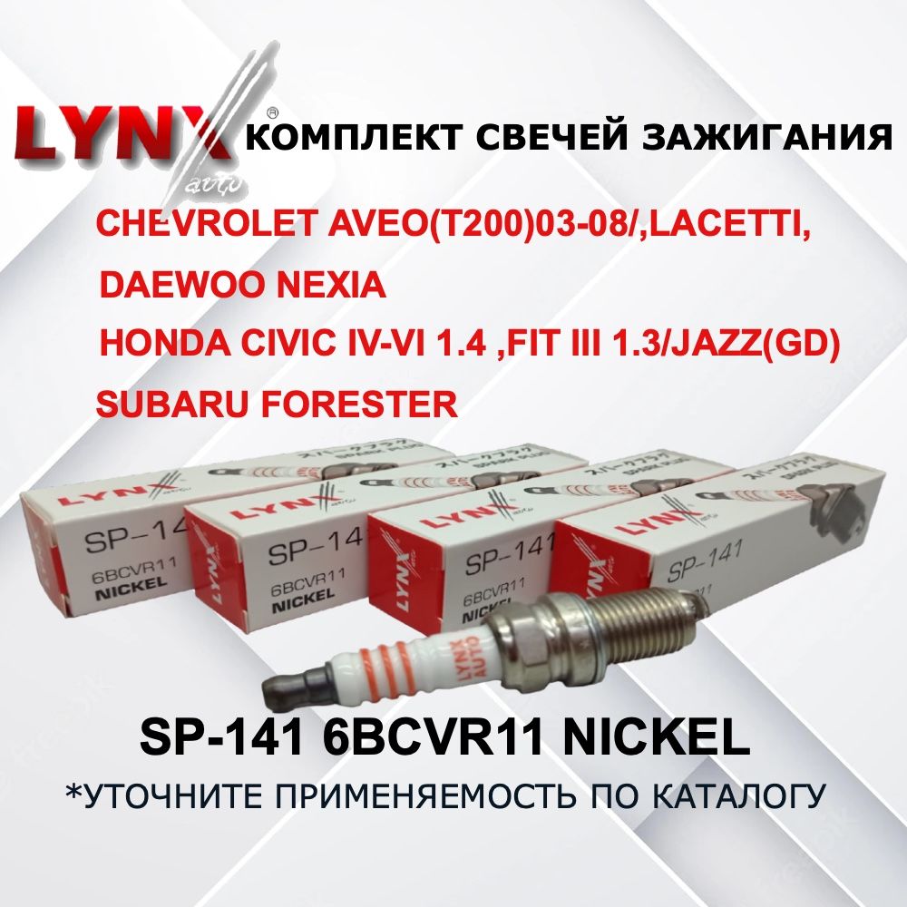 Комплект свечей зажигания LYNXauto SP-141 - купить по выгодным ценам в  интернет-магазине OZON (796201374)