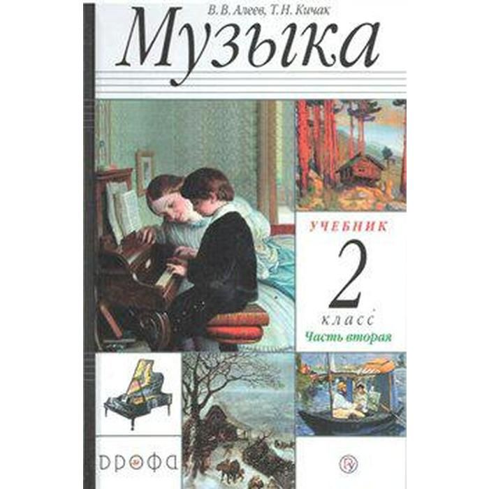 Учебник 2 класс музыка алеев. Музыка. 2 класс. Алеев. Учебник музыки алеев.