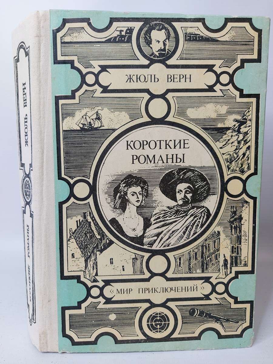 Верн короткие романы. Верн короткие романы 1982. Жюль Верн классика эксклюзивная классика. Жюль Верн - vingt Mille Lieues sous les mers.