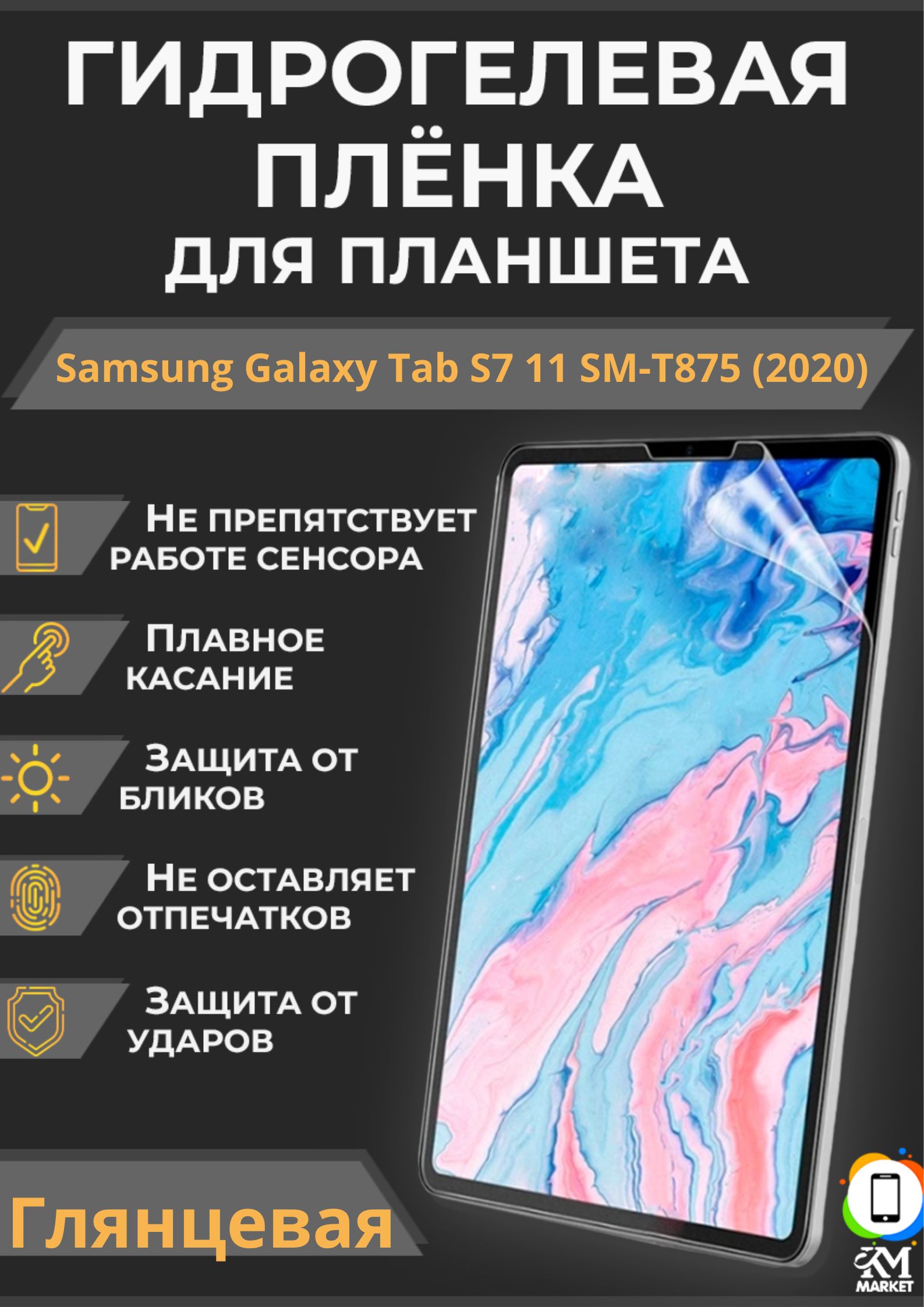 Защитная пленка Samsung Galaxy Tab S7 11 SM-T875 (2020) - купить по  выгодной цене в интернет-магазине OZON (812571074)