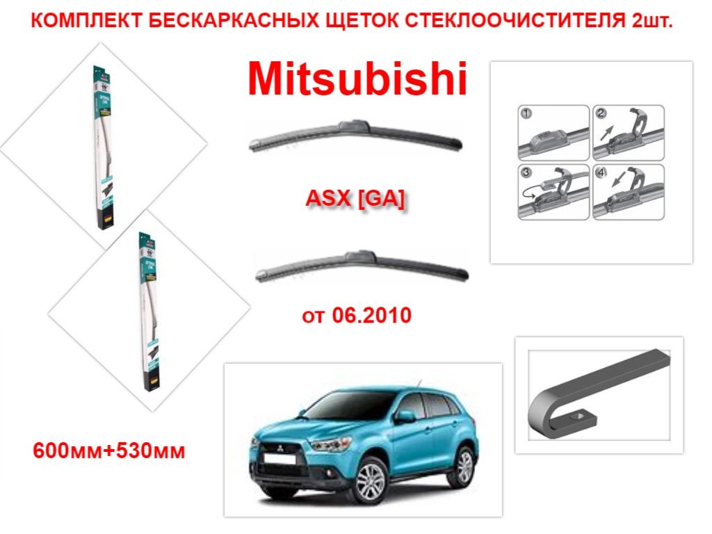 Дворники Митсубиси АСХ. Размер щеток Митсубиси АСХ. Щетка стеклоочистителя бескаркасная LYNXAUTO lr30m 300 мм. Митсубиси Аутлендер размер щеток стеклоочистителя.