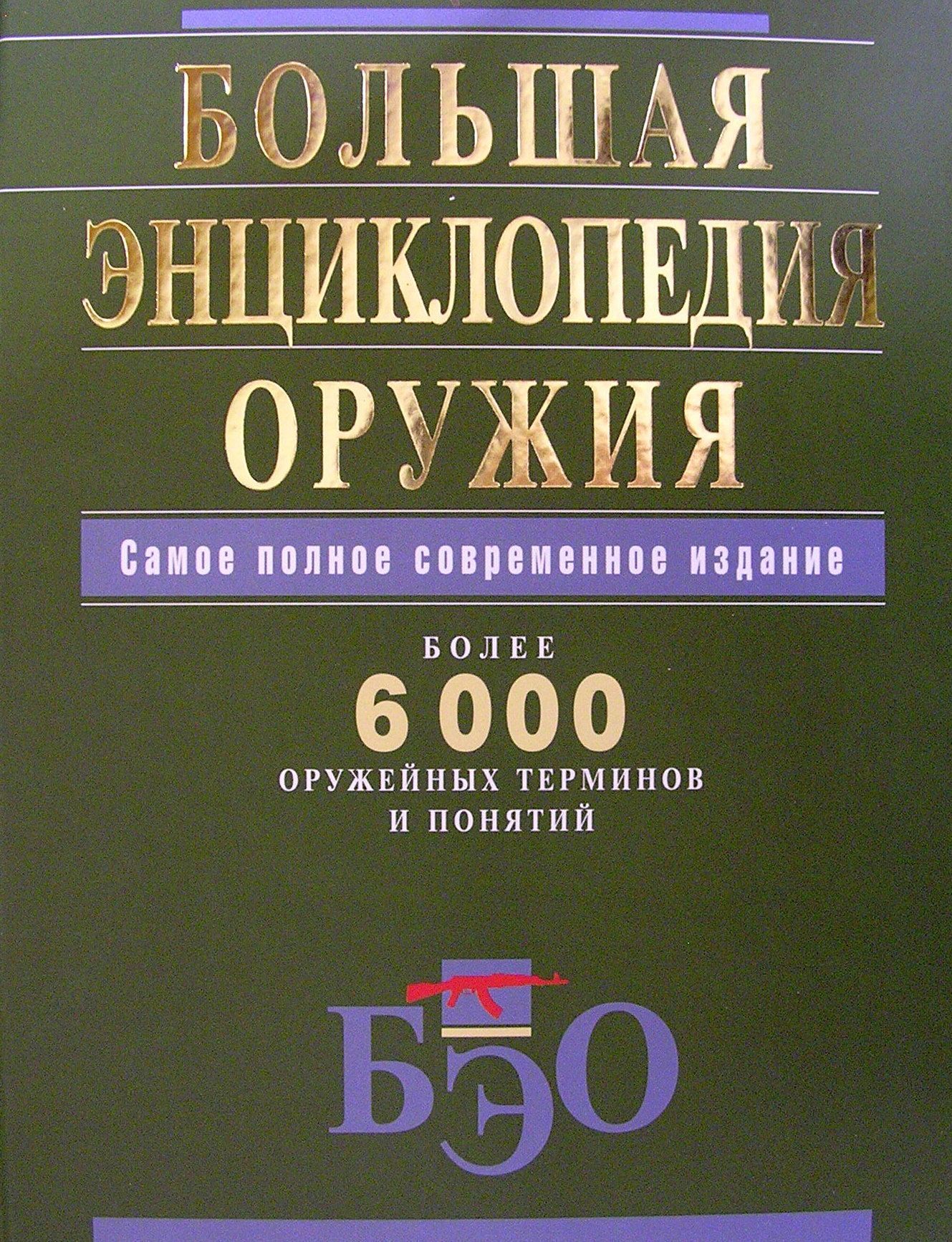 Энциклопедия Оружия Книга Купить