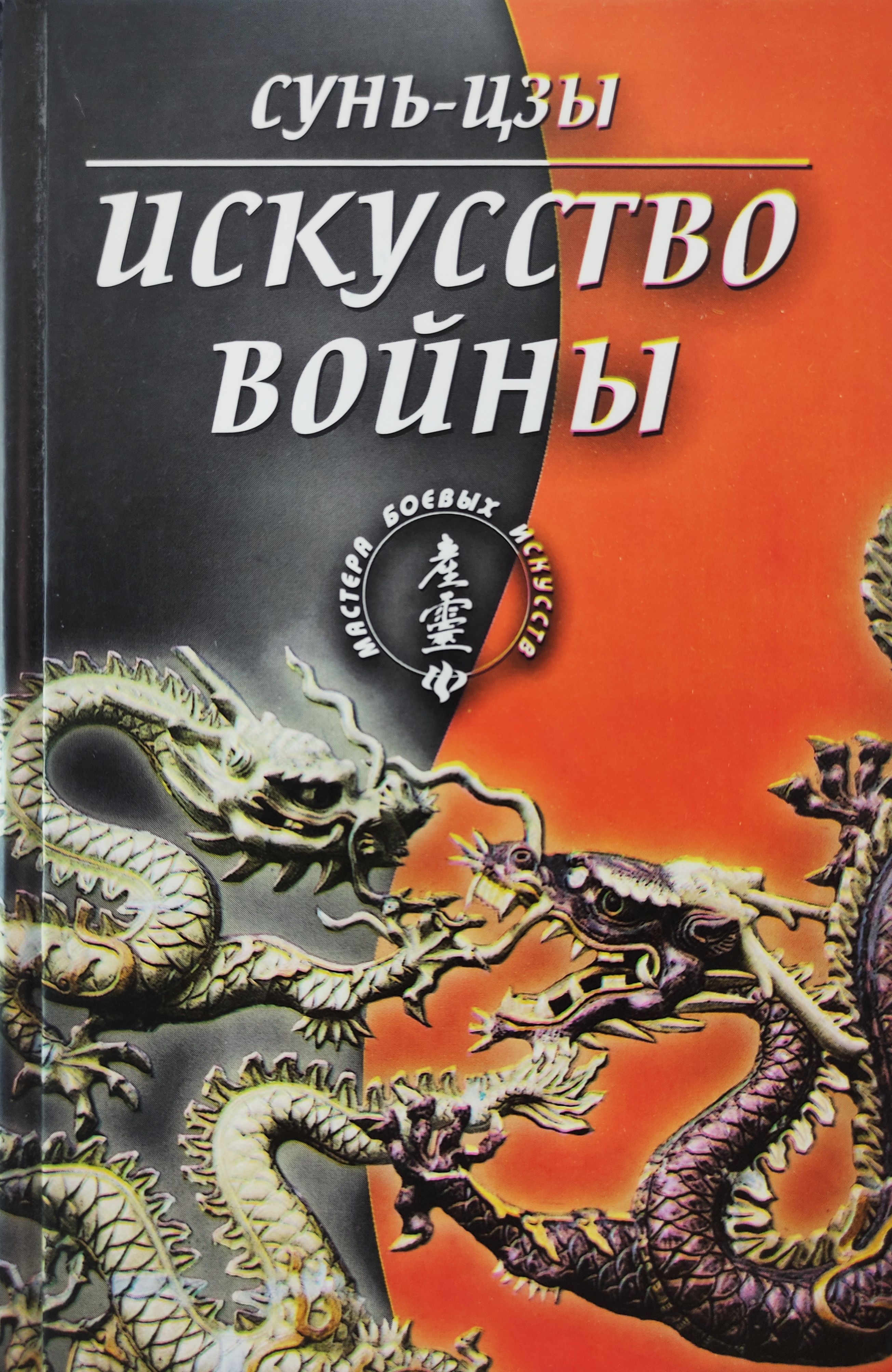 500 лет до н.э.) и величайших трактатов о ключевых принципах ведения <b>войн</b>, ...