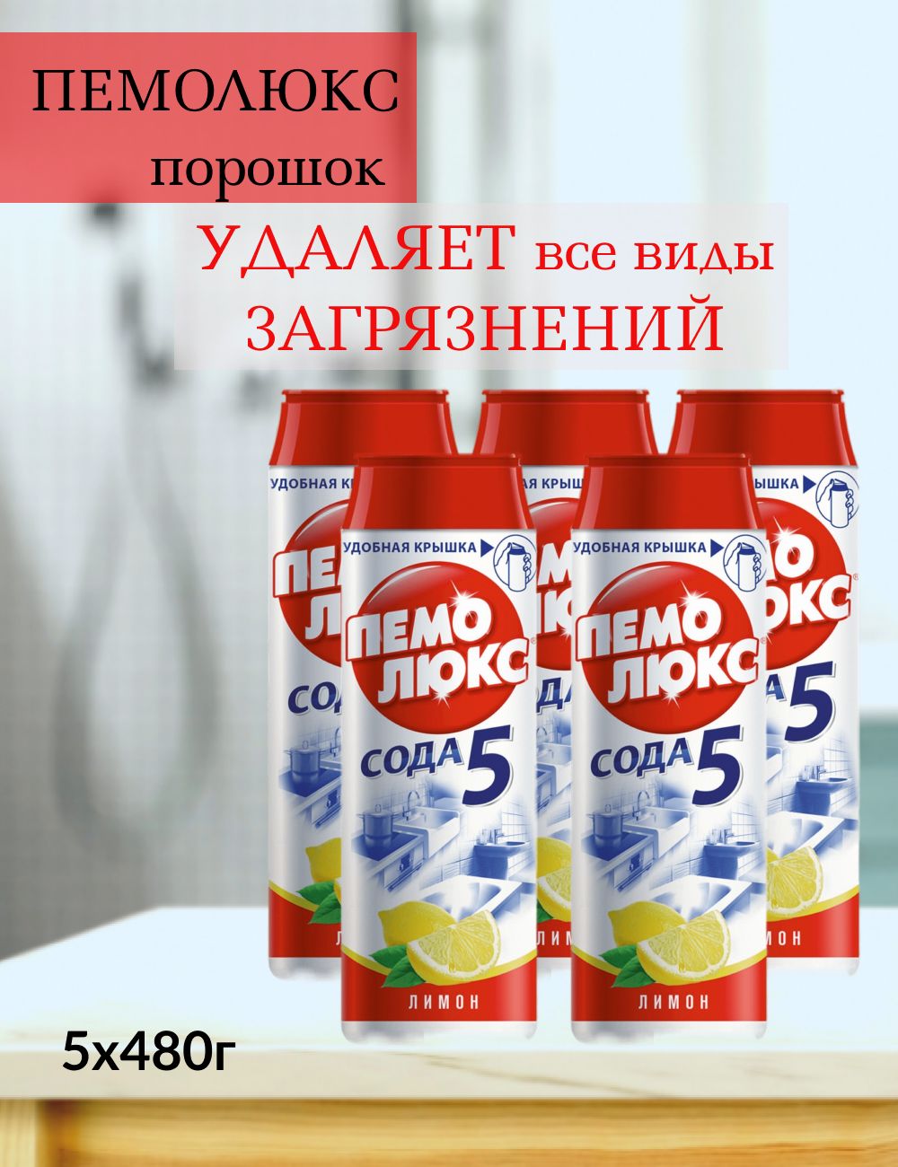 Пемолюкс сода 5 лимон 480 г. Пемолюкс сода. пемолюкс состав.