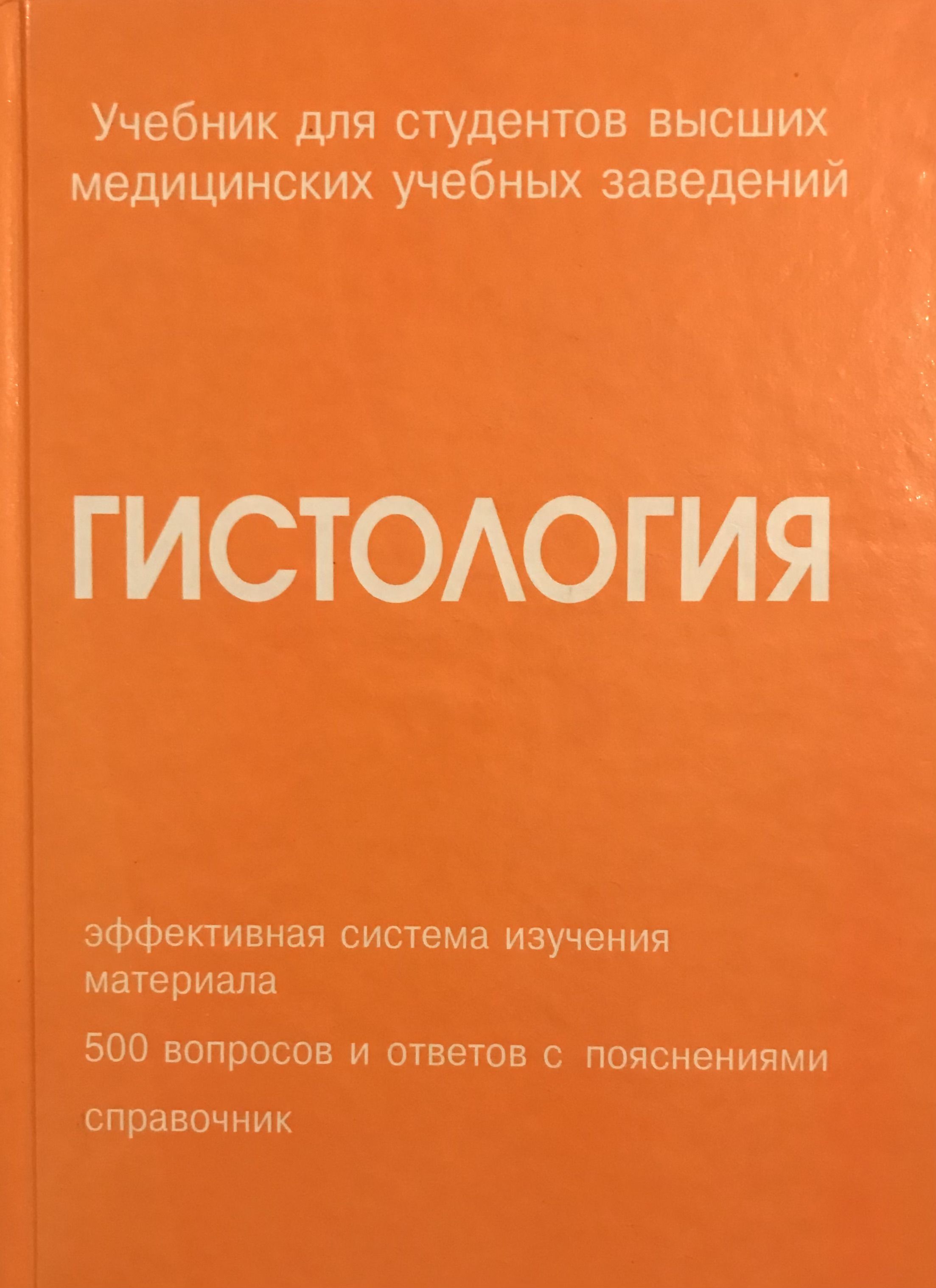 Гистология. Учебник для студентов высших медицинских учебных заведений