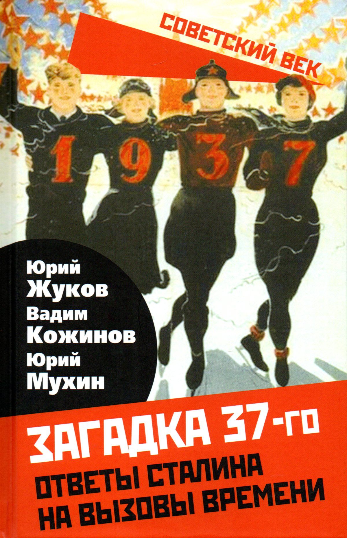 Загадка 37-го. Ответы Сталина на вызовы времени | Жуков Ю. Н. - купить с  доставкой по выгодным ценам в интернет-магазине OZON (817935503)