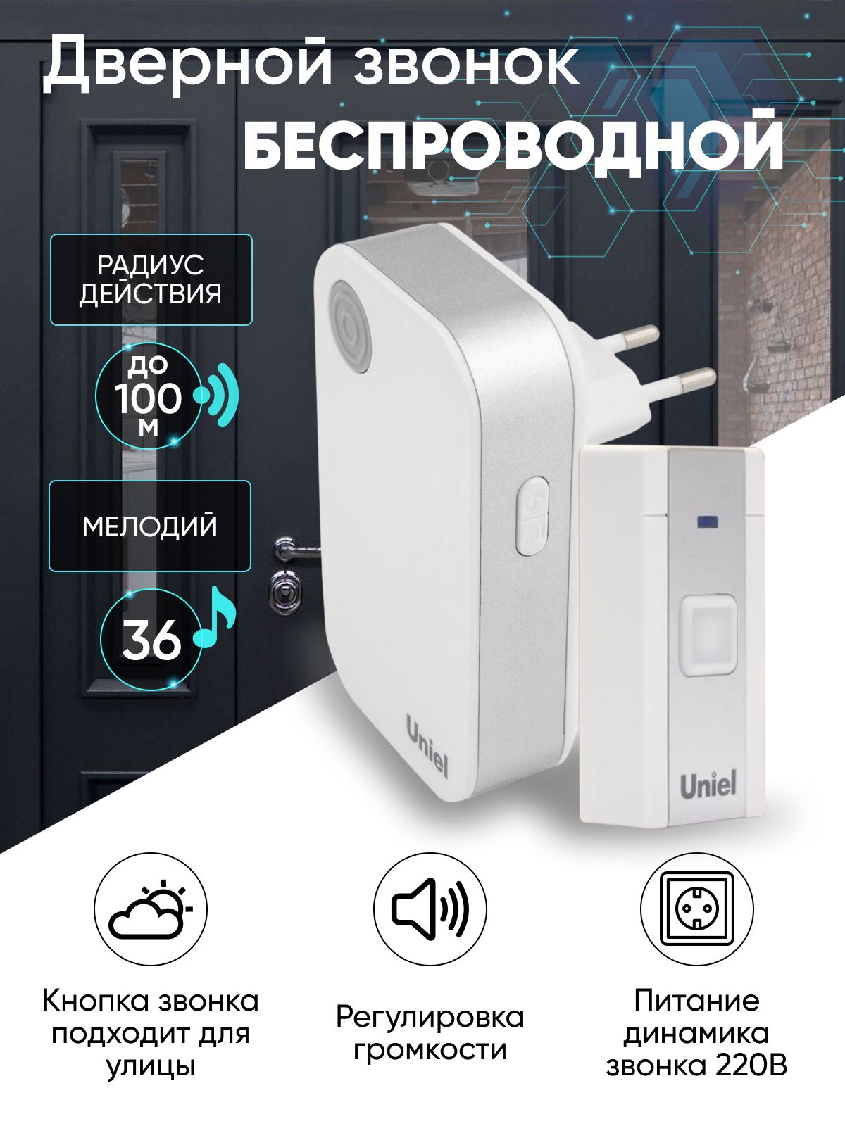 Звонок дверной электронный, UNIEL, UDB-091W-R1T1-36S-WH, беспроводной,  работающий от сети.