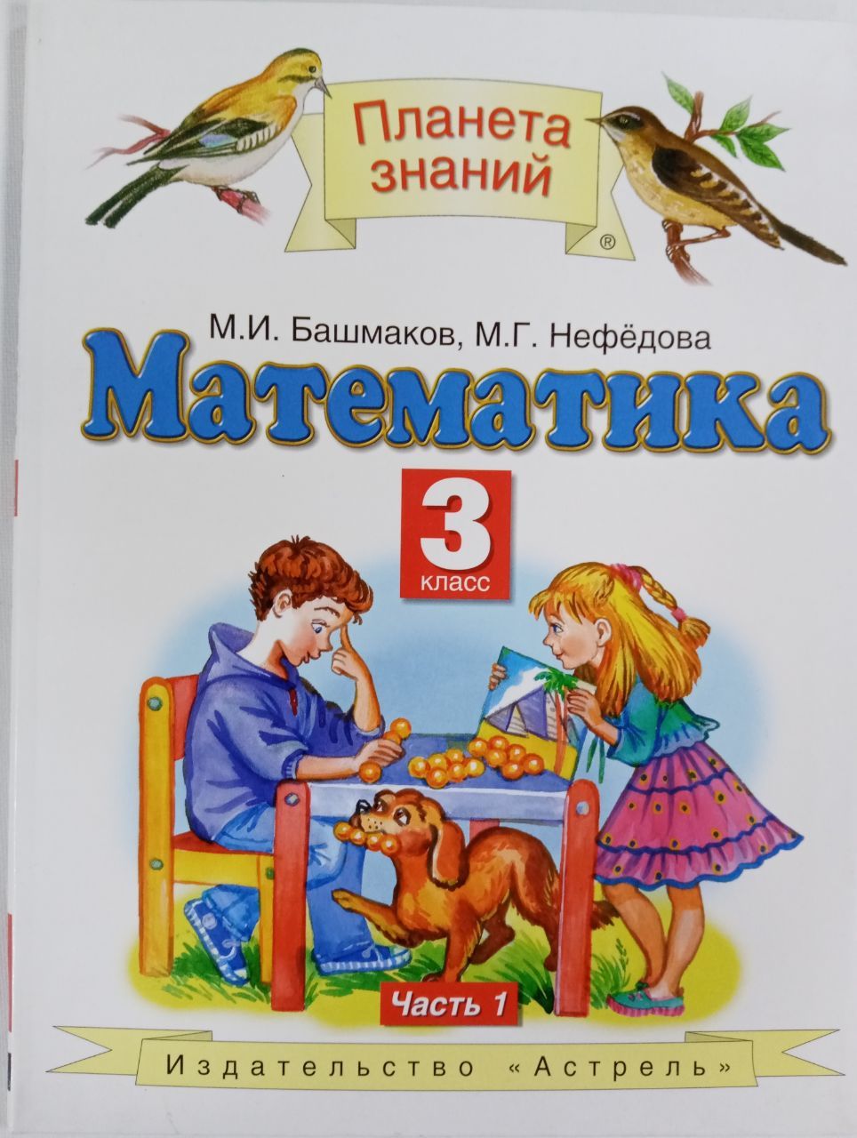 Башмакова 3 класс. УМК - Планета знаний (башмаков). Математика 3 Планета знаний. Планета знаний учебники.