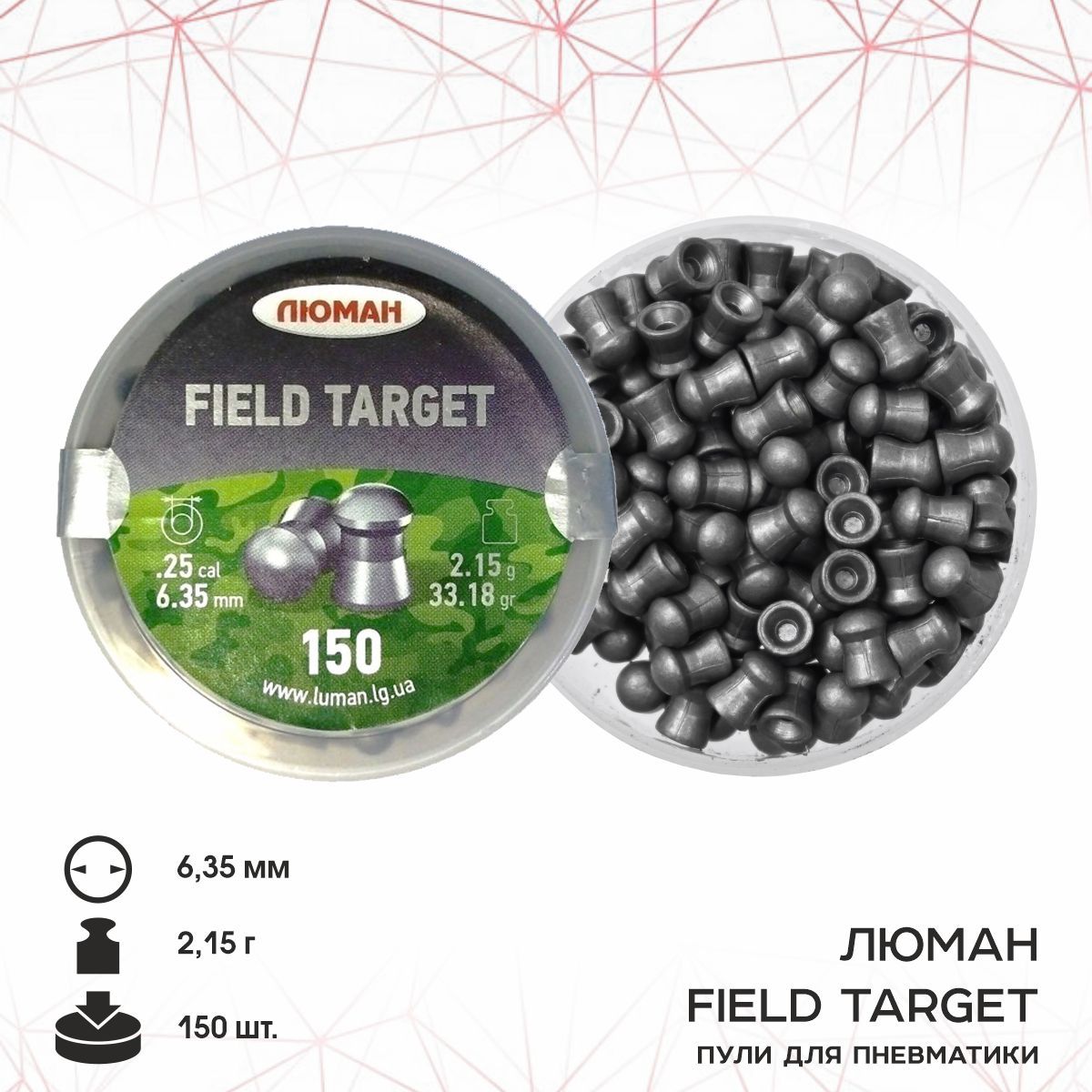 Пули для пневматики Люман "Field Target", 2,15 г. 6,35 мм. (150 шт.)