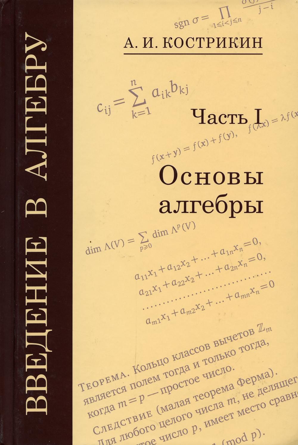 Введение в алгебру 7. Кострикин Введение в алгебру. Основы алгебры. Основы линейной алгебры. Кострикин сборник задач по алгебре.