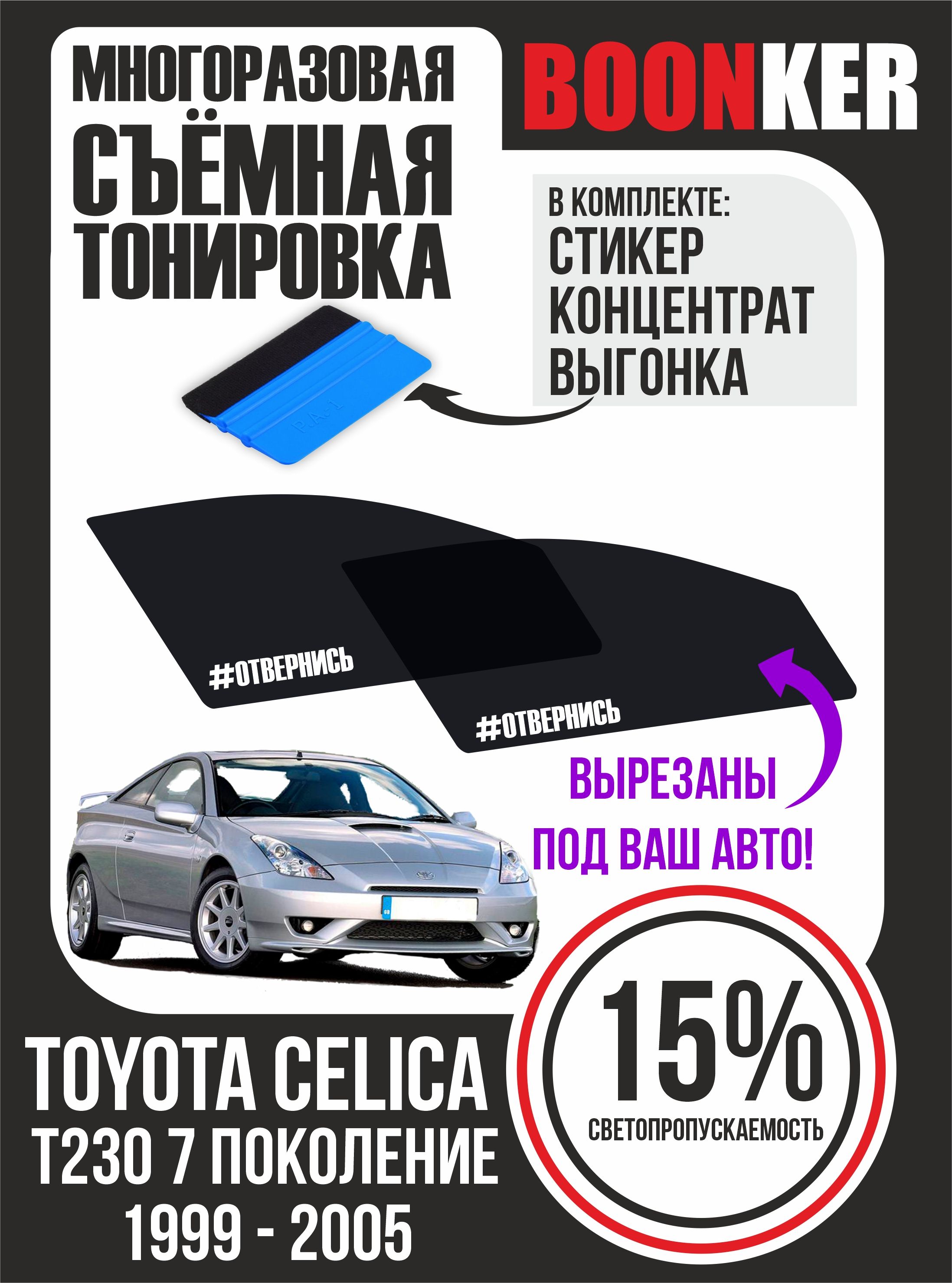 Тонировка съемная BOONKER, 15%, 6x52 см купить по выгодной цене в  интернет-магазине OZON (818630272)