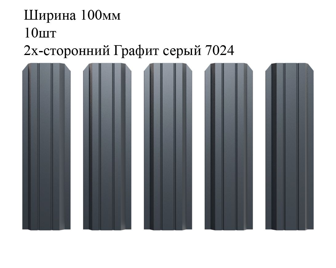 ШтакетникметаллическийП-образныйпрофиль,ширина100мм,10штук,длина1м,цветГрафитсерыйRAL7024/7024,двустороннийокрас(штакет,евроштакетник)