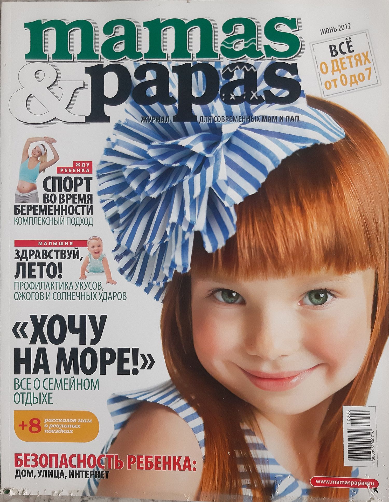 Журнал для современных мам и пап Mamas & Papas июнь 2012 - купить с  доставкой по выгодным ценам в интернет-магазине OZON (819119318)