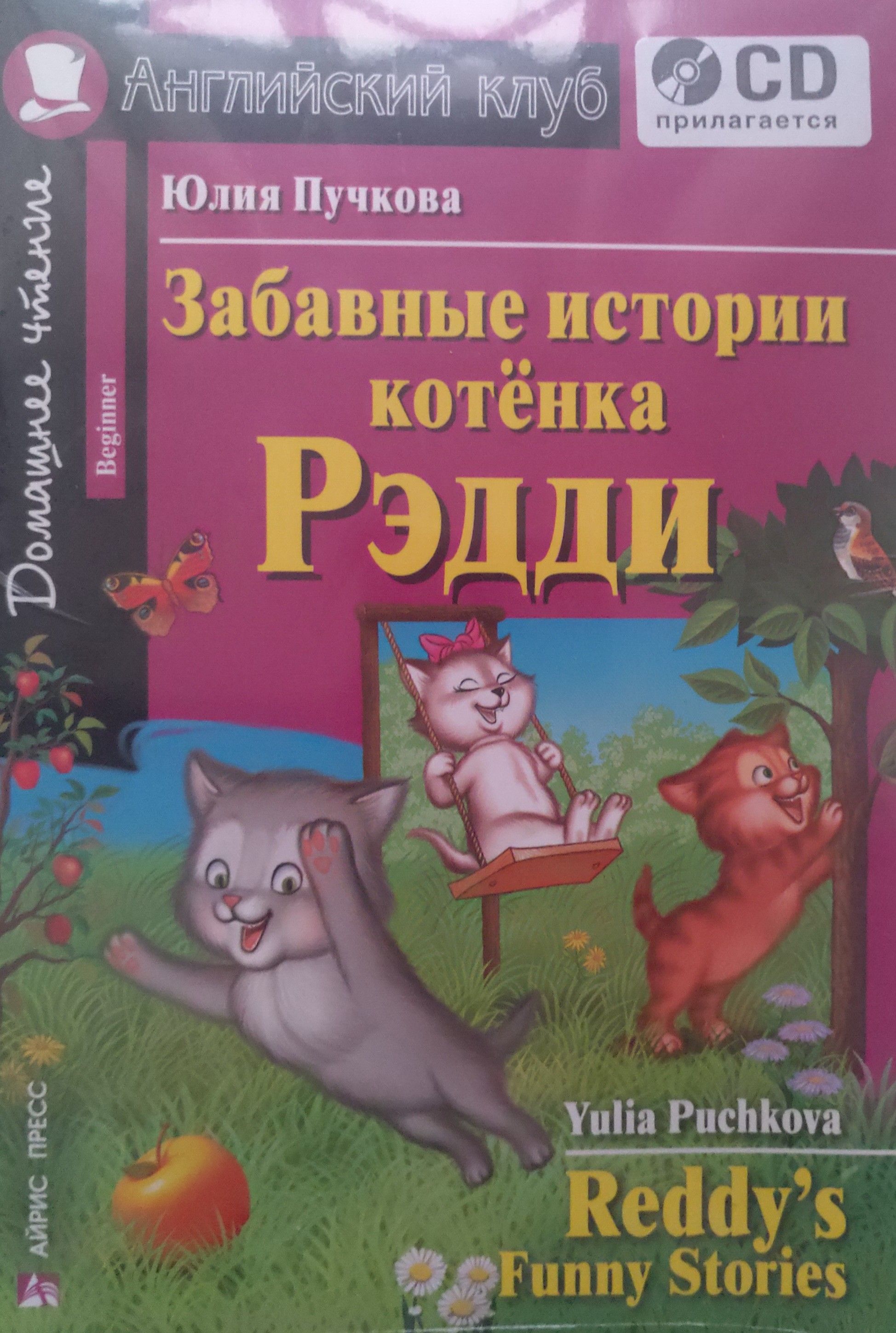 Забавные истории котенка Рэдди. Домашнее чтение (Комплект с CD) | Пучкова Ю.