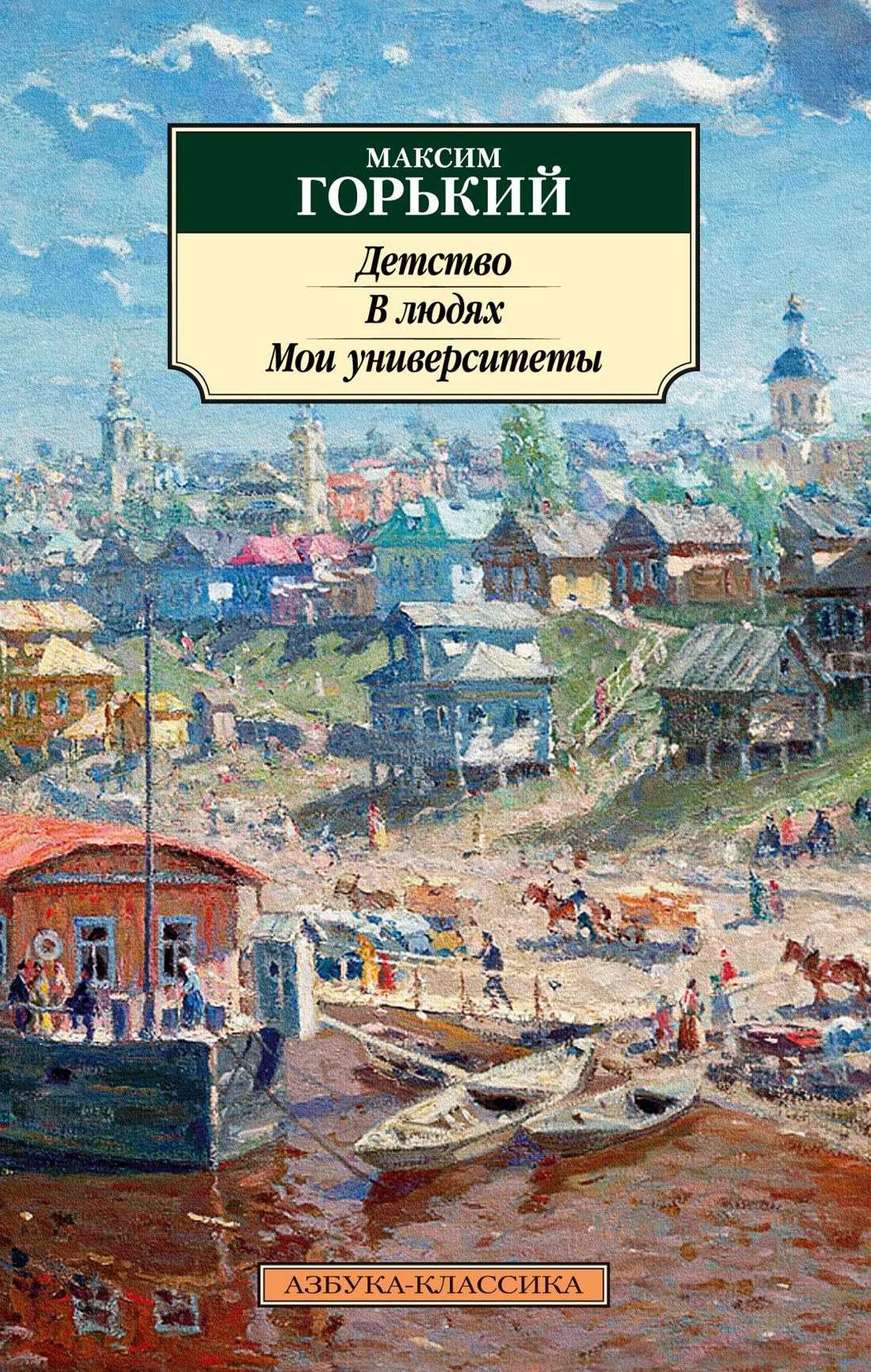 Детство. В людях. Мои университеты | Горький Максим Алексеевич