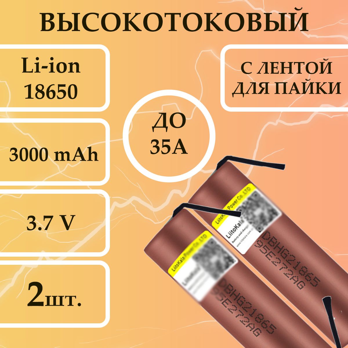 2шт.Высокотоковыйаккумулятор18650LiitoKalaHG2спластинамидляпайкиитокомразрядадо35А