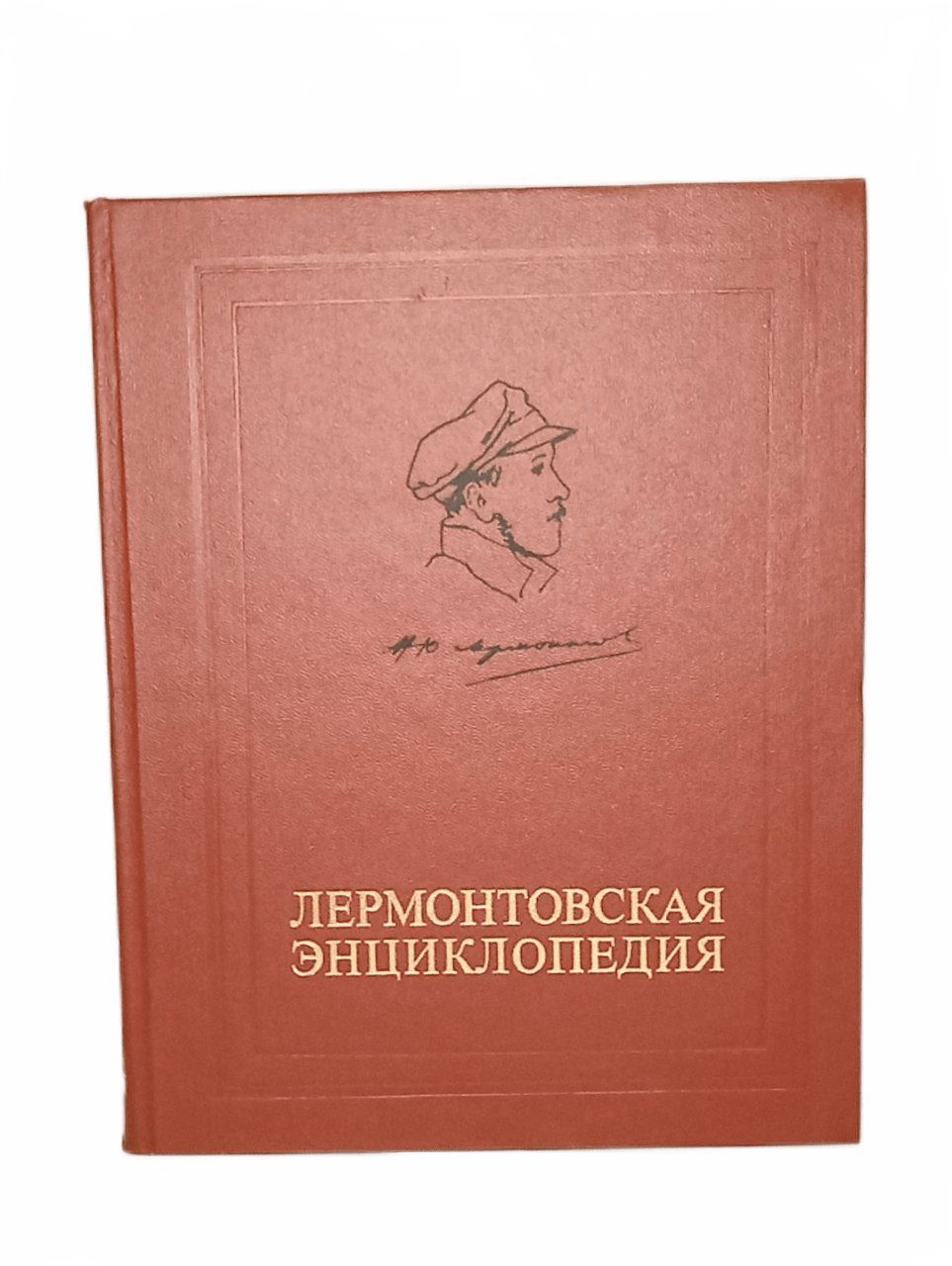 Краткая энциклопедия домашнего хозяйства. Домашняя энциклопедия книга. Лермонтовская энциклопедия.