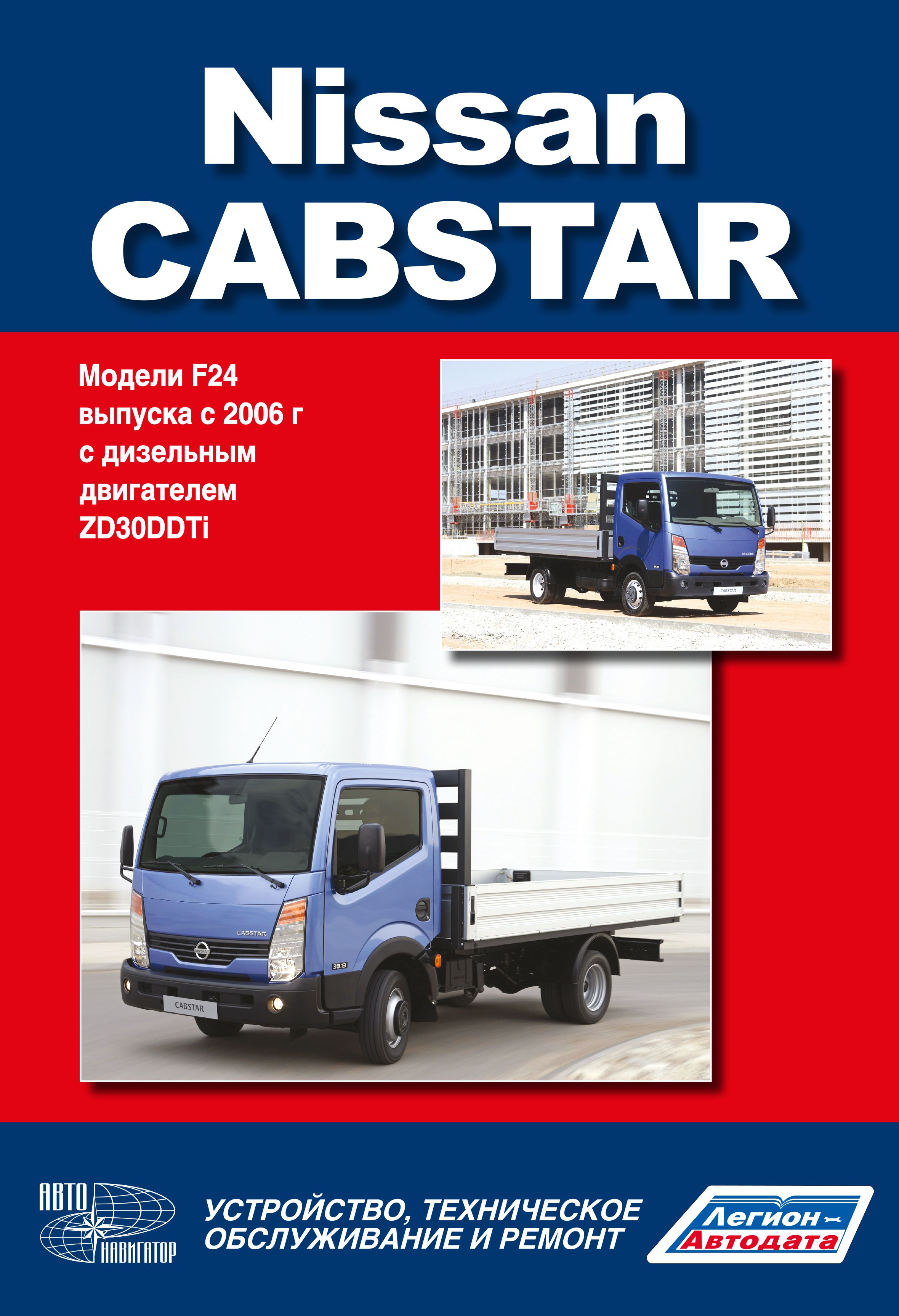 Книга Nissan Atlas, Cabstar F24 2006-2014 дизель. Руководство по ремонту и  эксплуатации автомобиля - купить с доставкой по выгодным ценам в  интернет-магазине OZON (819947108)