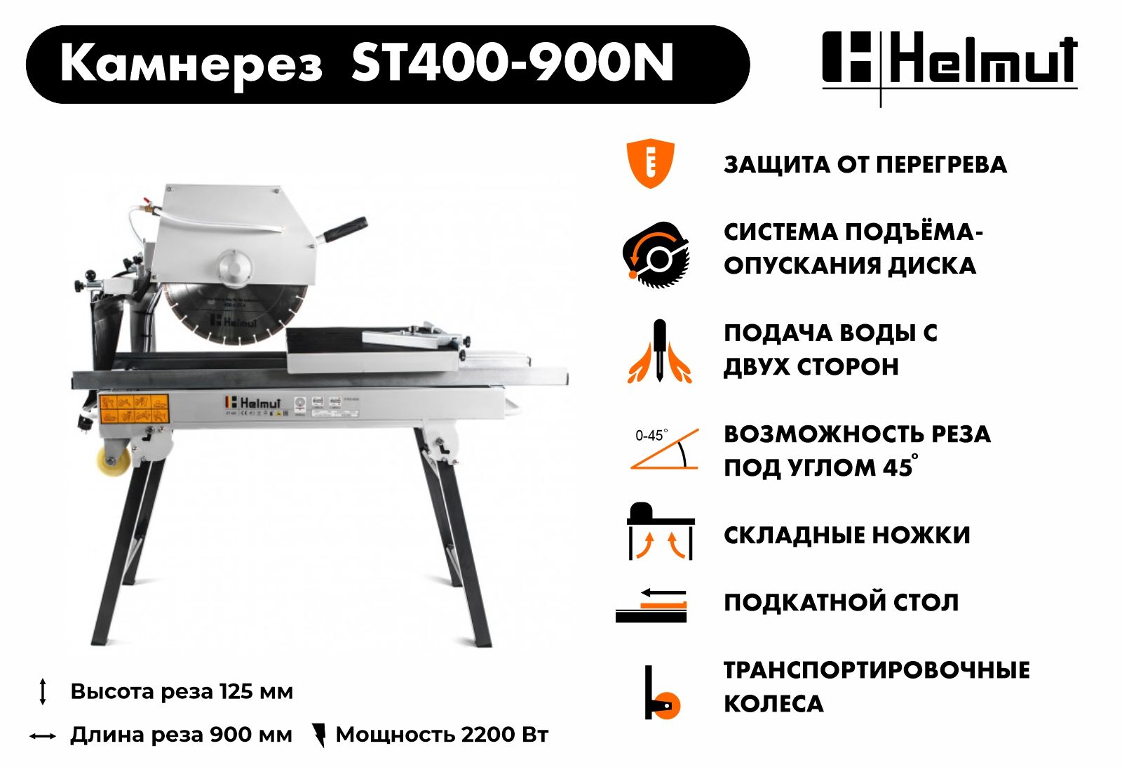 Станок камнерезный Helmut ST400-900N