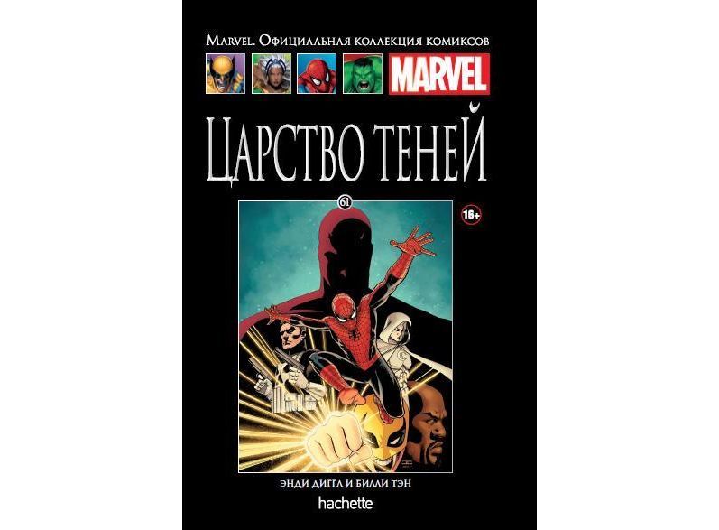 Marvel официальная коллекция комиксов. Ашет коллекция царство теней. Комиксы Marvel Hachette. Комиксы Марвел царство теней. Дардевил комикс Hachette.