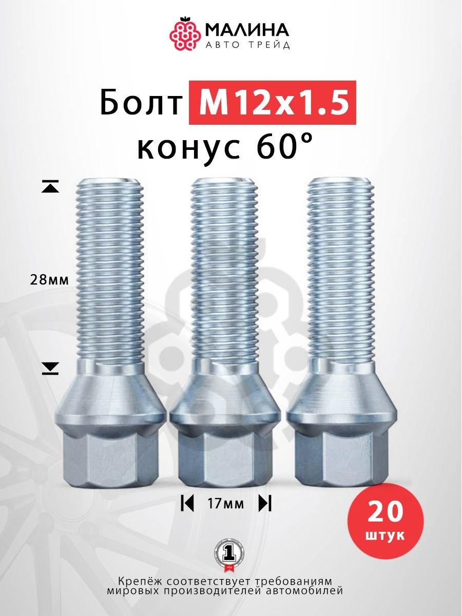 Болт колёсный М12x1.5 длина 28мм ключ 17мм конус хром (20 шт) для Lada  XRAY, Vesta, BMW 1 ,3, 5, 6, 7, Z1, Z2, Z4, X1, Daewoo, Mini, Opel, Suzuki  ...