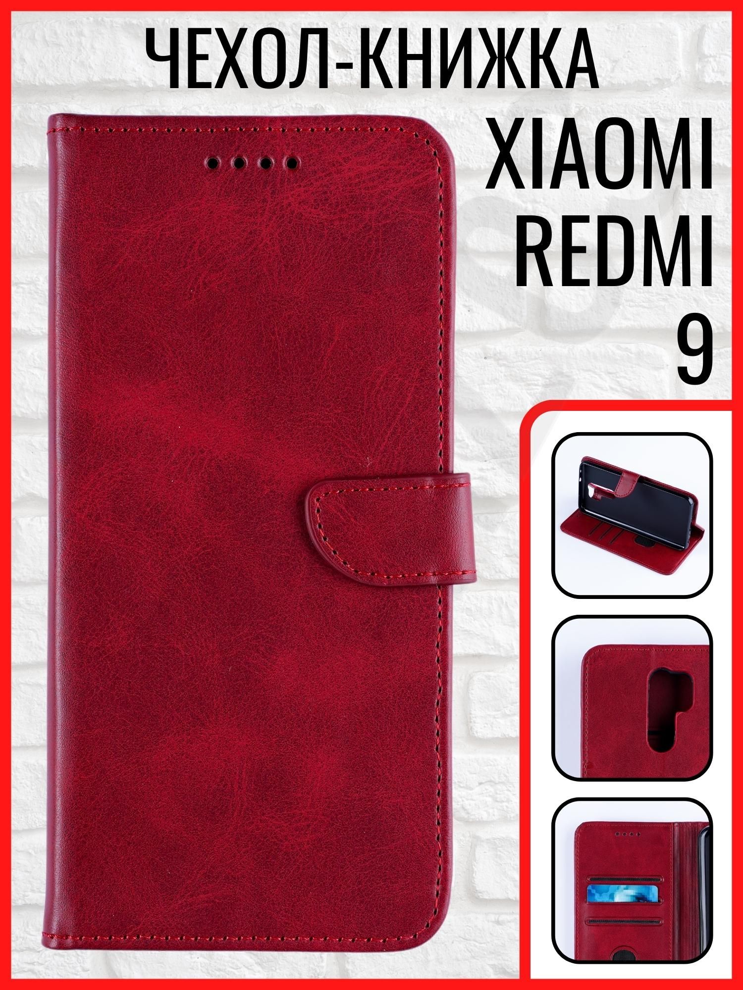 Redmi 9 чехол / чехол на редми 9 / чехол редми 9 / чехол книжка на редми 9  - купить с доставкой по выгодным ценам в интернет-магазине OZON (820958155)