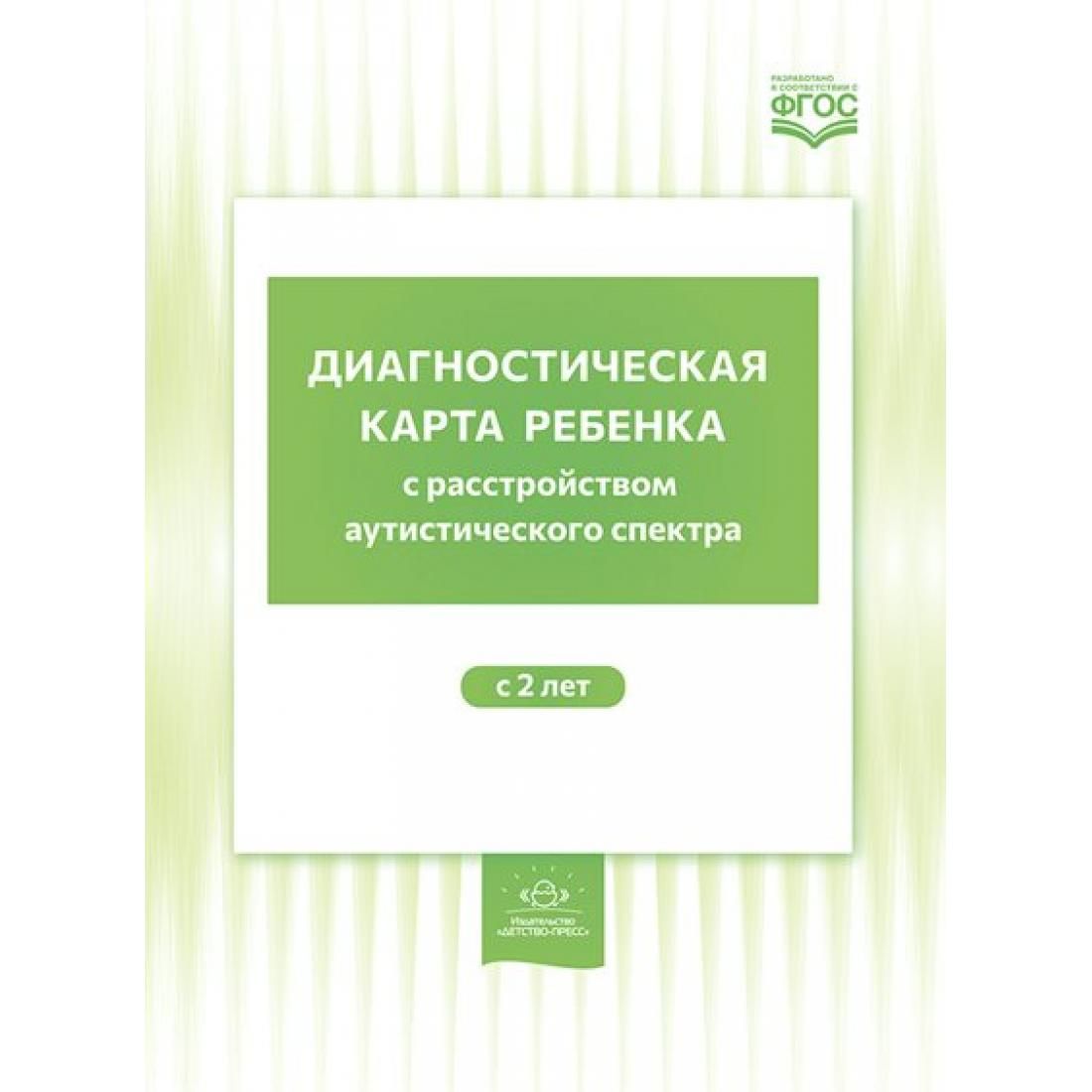 Диагностическая карта ребенка с расстройством аутистического спектра с 2  лет. ФГОС. Нищева Н.В. Детство-Пресс - купить с доставкой по выгодным ценам  в интернет-магазине OZON (820963437)