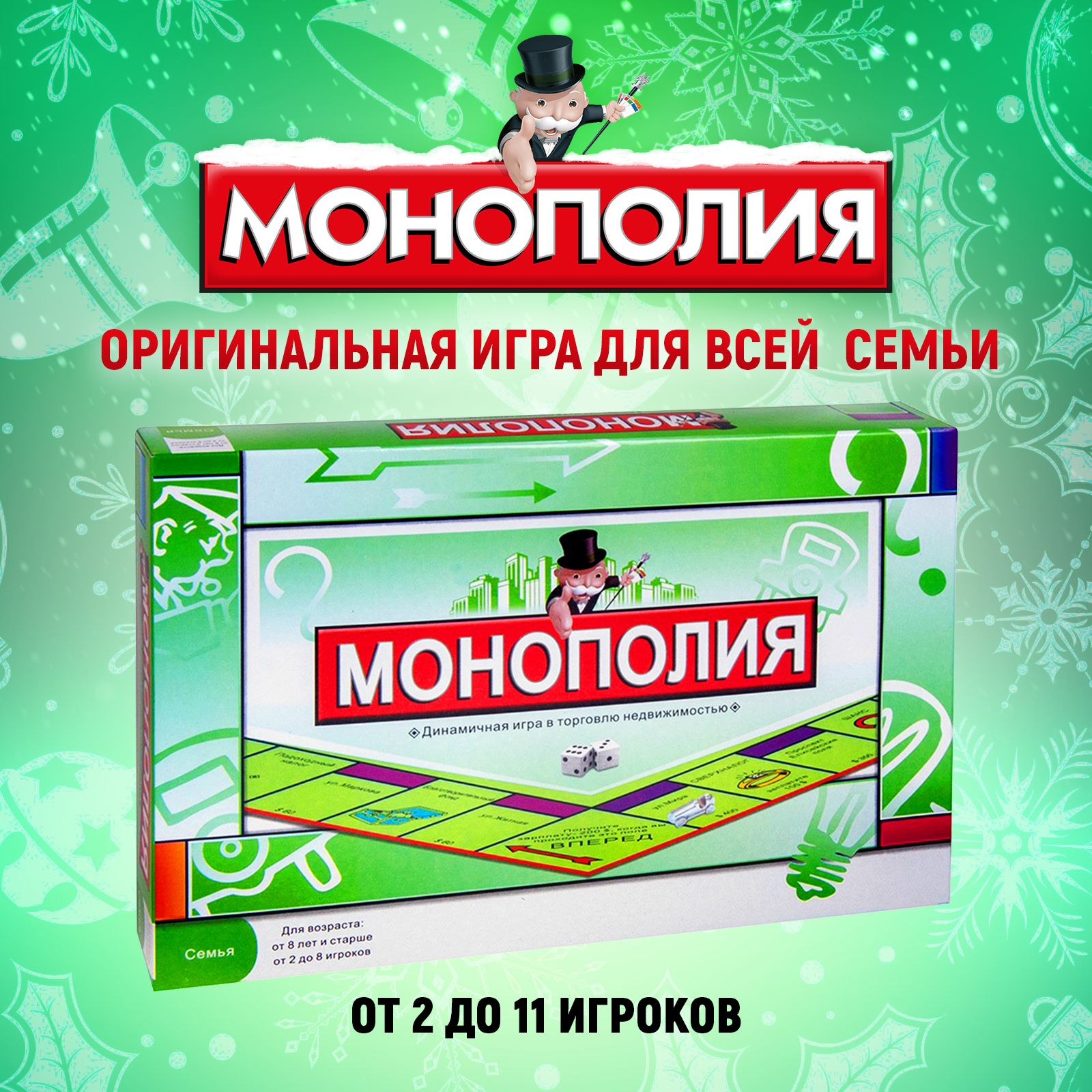 Оригинальная Монополия