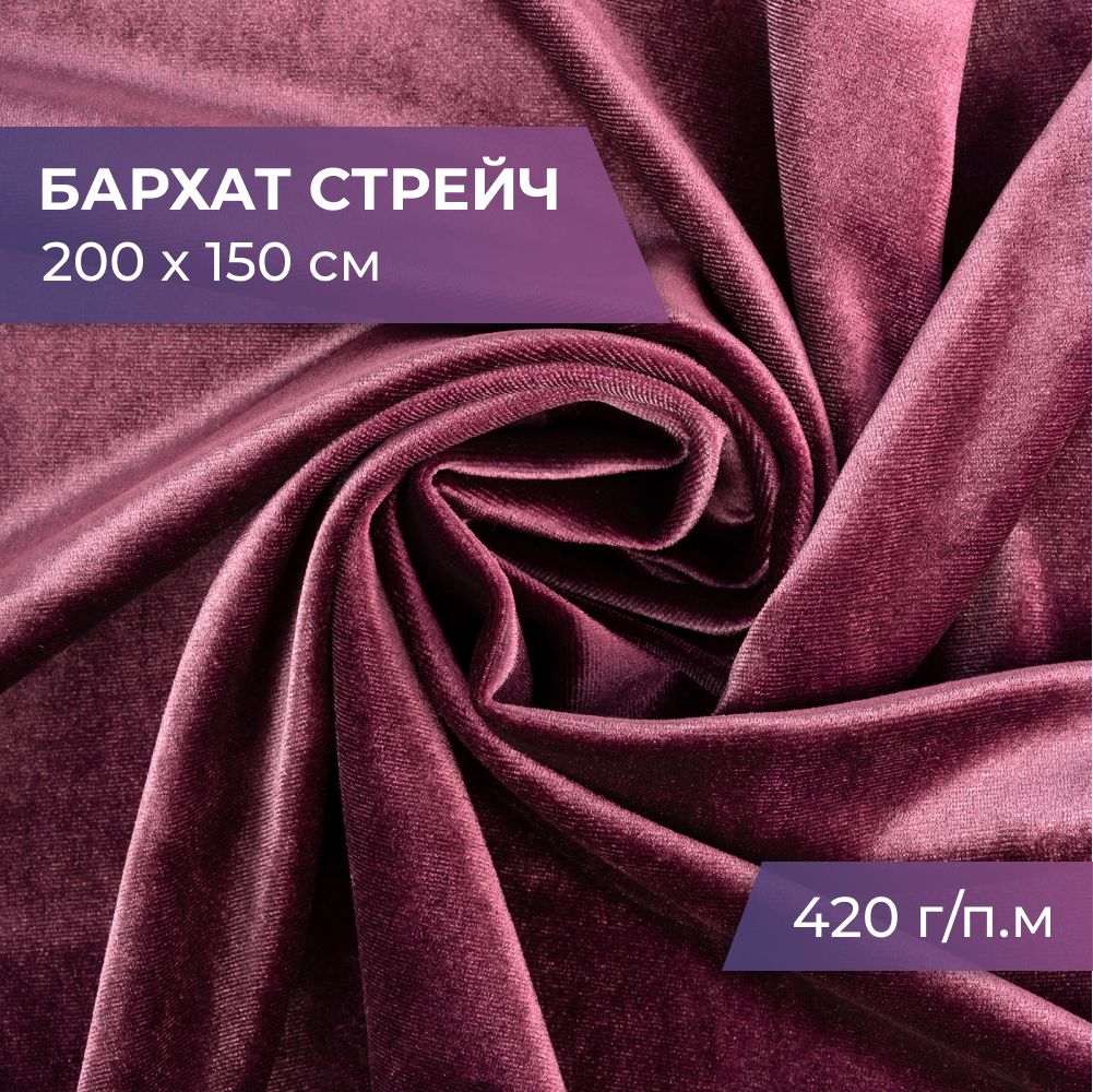 бархат для рукоделия