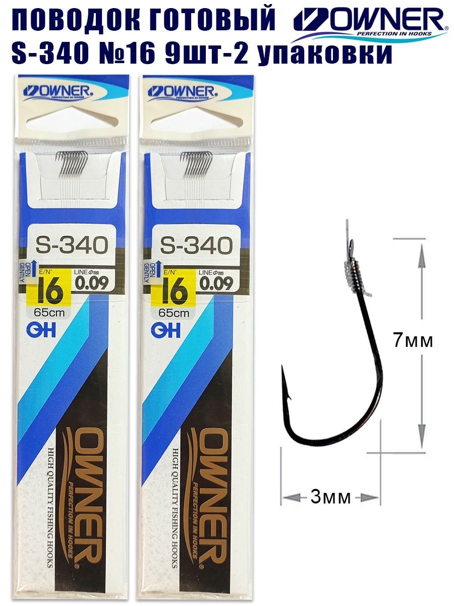 Поводок готовый OWNER S-340 №16 9шт 2 упаковки