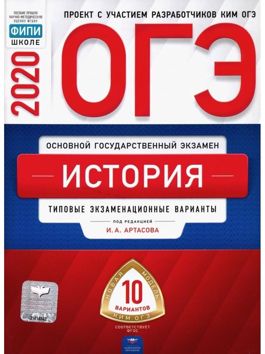 ОГЭ-2020. История. Типовые экзаменационные варианты. 10 вариантов | Артасов  Игорь Анатольевич - купить с доставкой по выгодным ценам в  интернет-магазине OZON (821683323)
