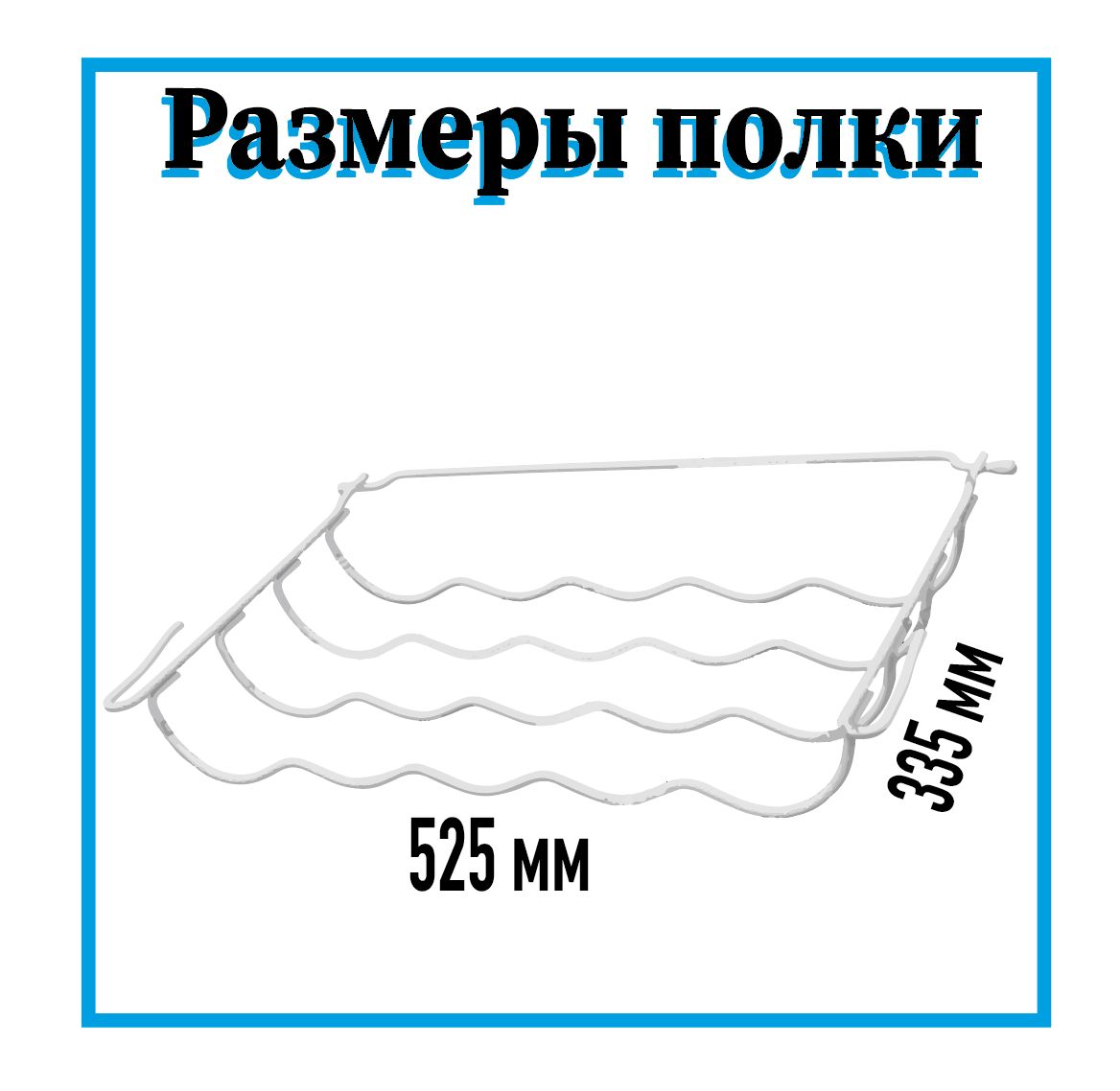 Подвесная полка для бутылок в холодильник